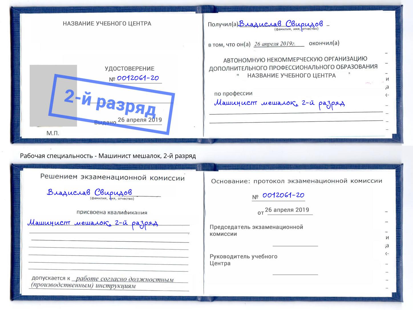 корочка 2-й разряд Машинист мешалок Тобольск
