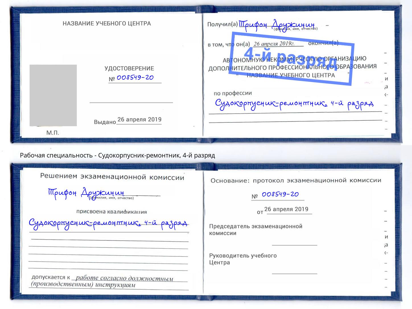 корочка 4-й разряд Судокорпусник-ремонтник Тобольск