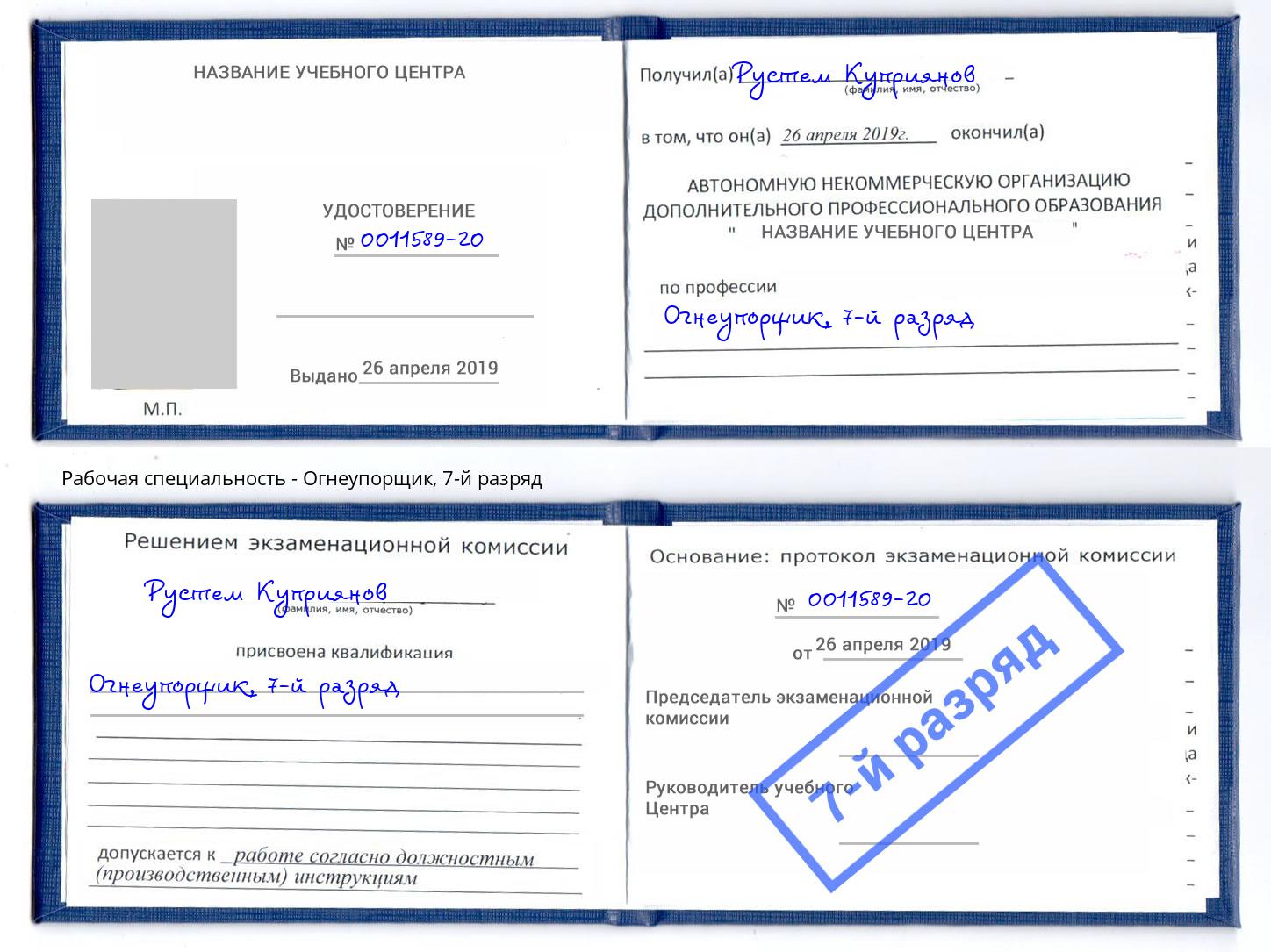 корочка 7-й разряд Огнеупорщик Тобольск