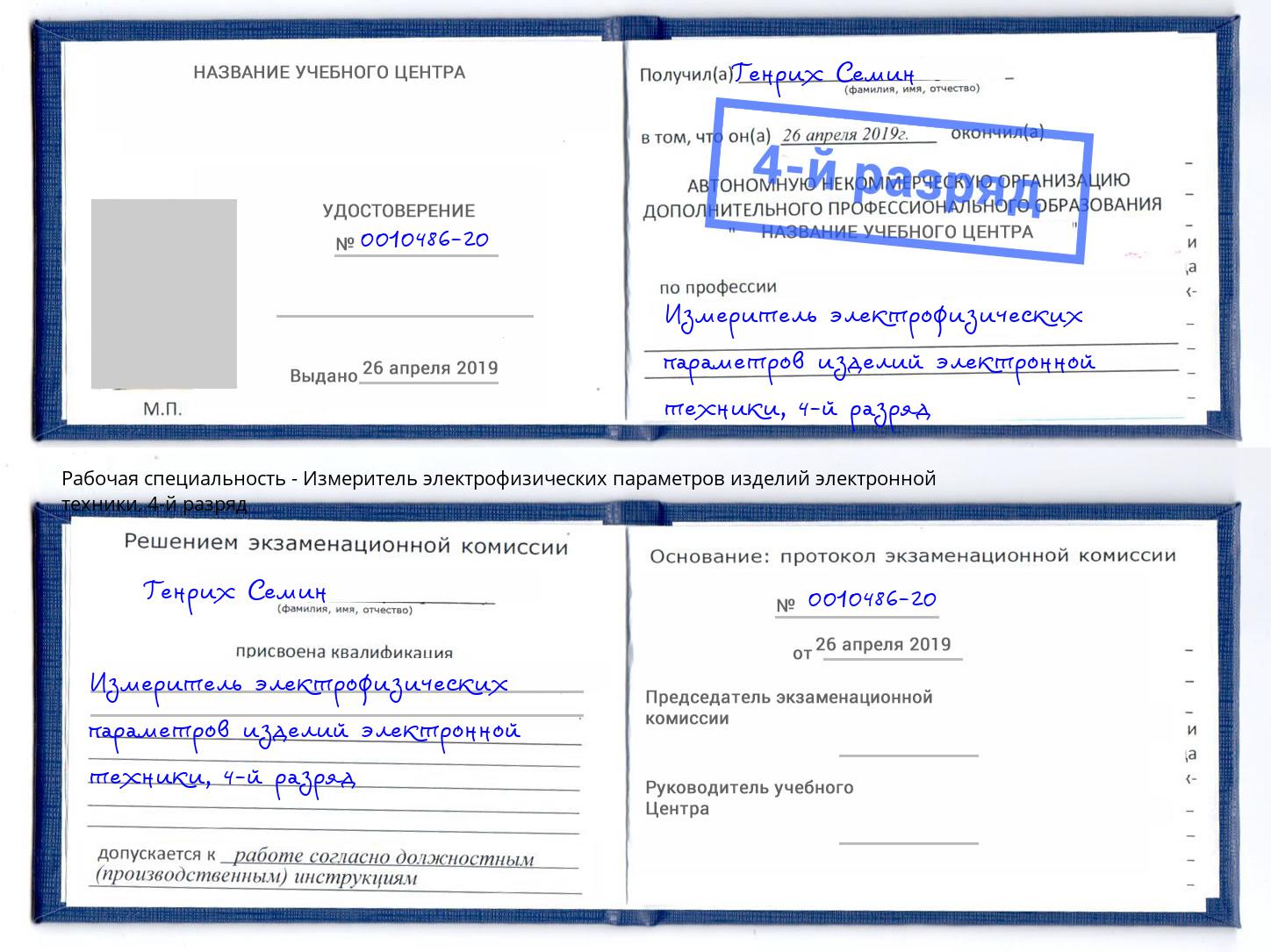 корочка 4-й разряд Измеритель электрофизических параметров изделий электронной техники Тобольск