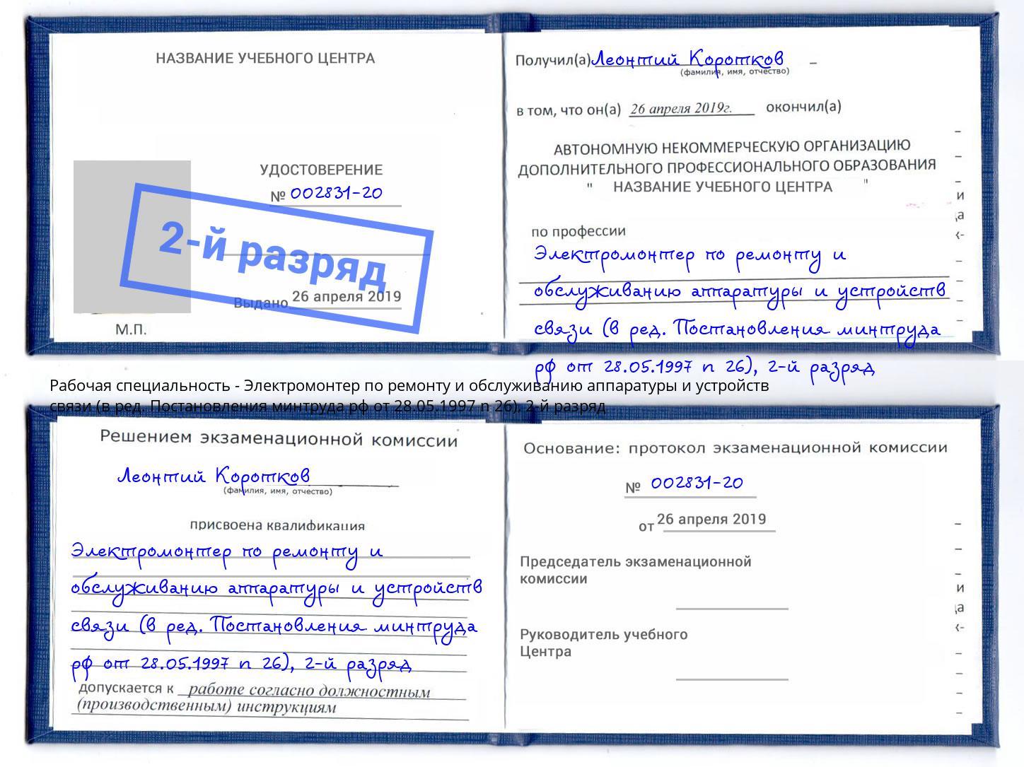 корочка 2-й разряд Электромонтер по ремонту и обслуживанию аппаратуры и устройств связи (в ред. Постановления минтруда рф от 28.05.1997 n 26) Тобольск