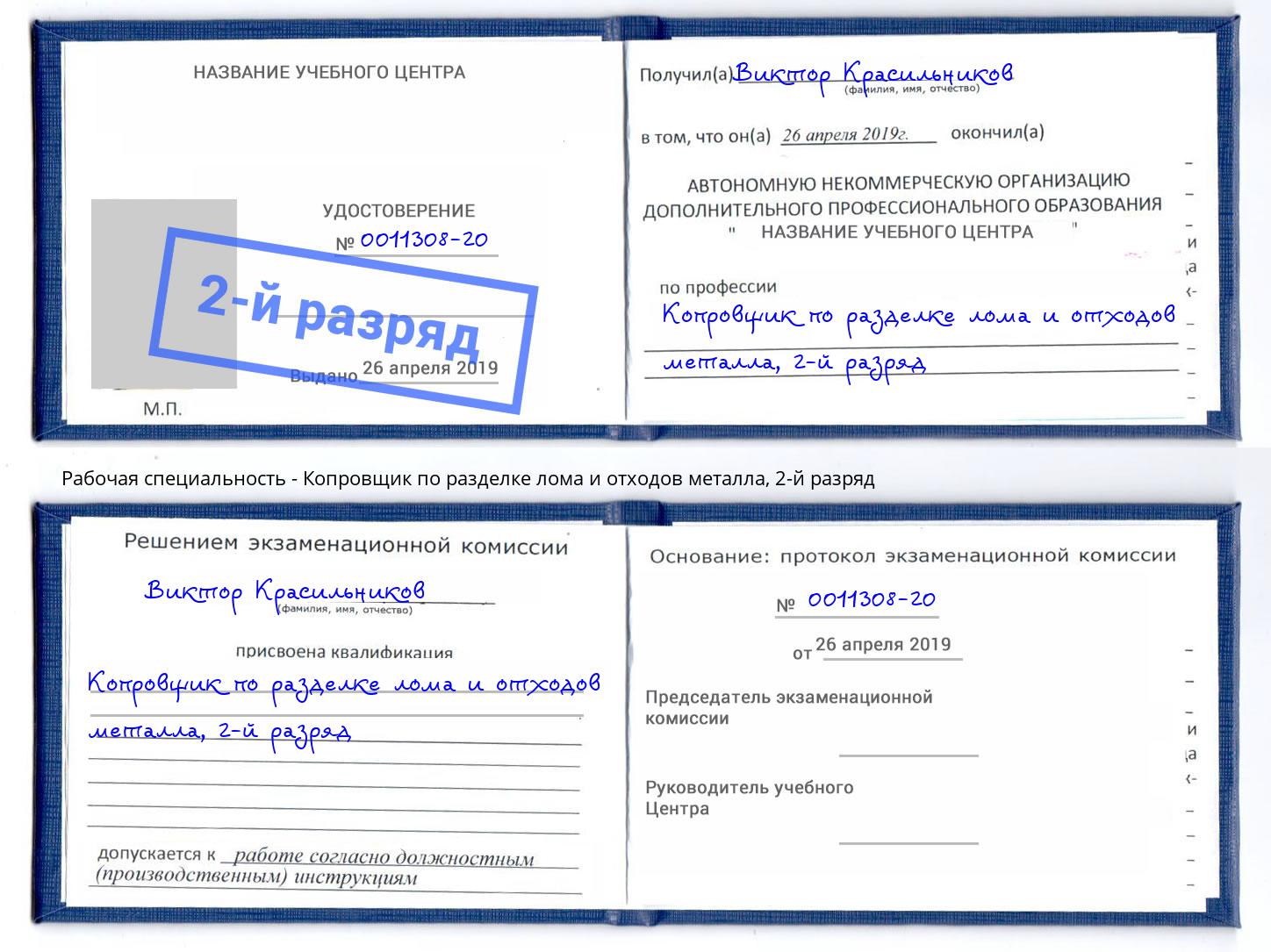 корочка 2-й разряд Копровщик по разделке лома и отходов металла Тобольск