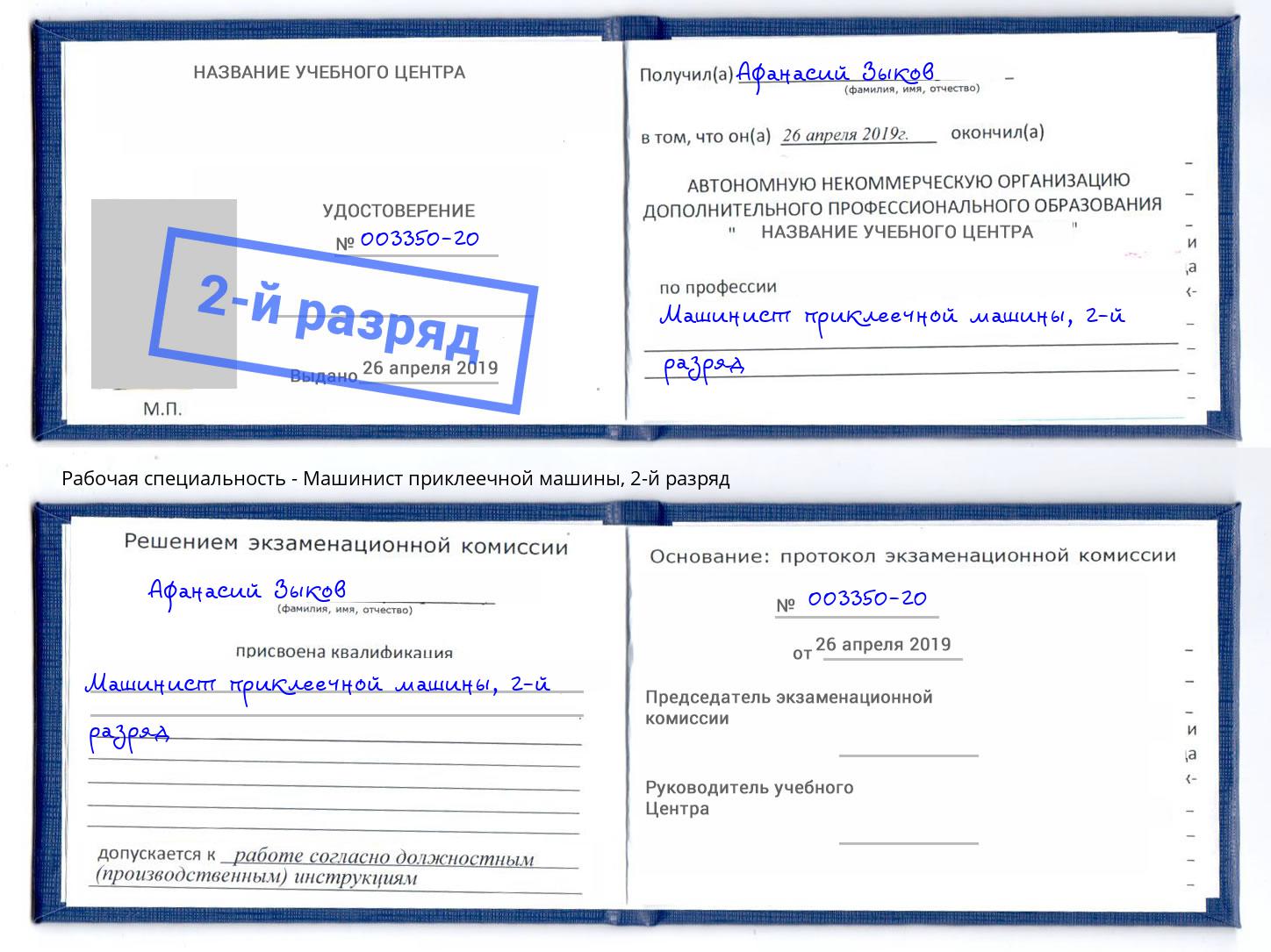 корочка 2-й разряд Машинист приклеечной машины Тобольск