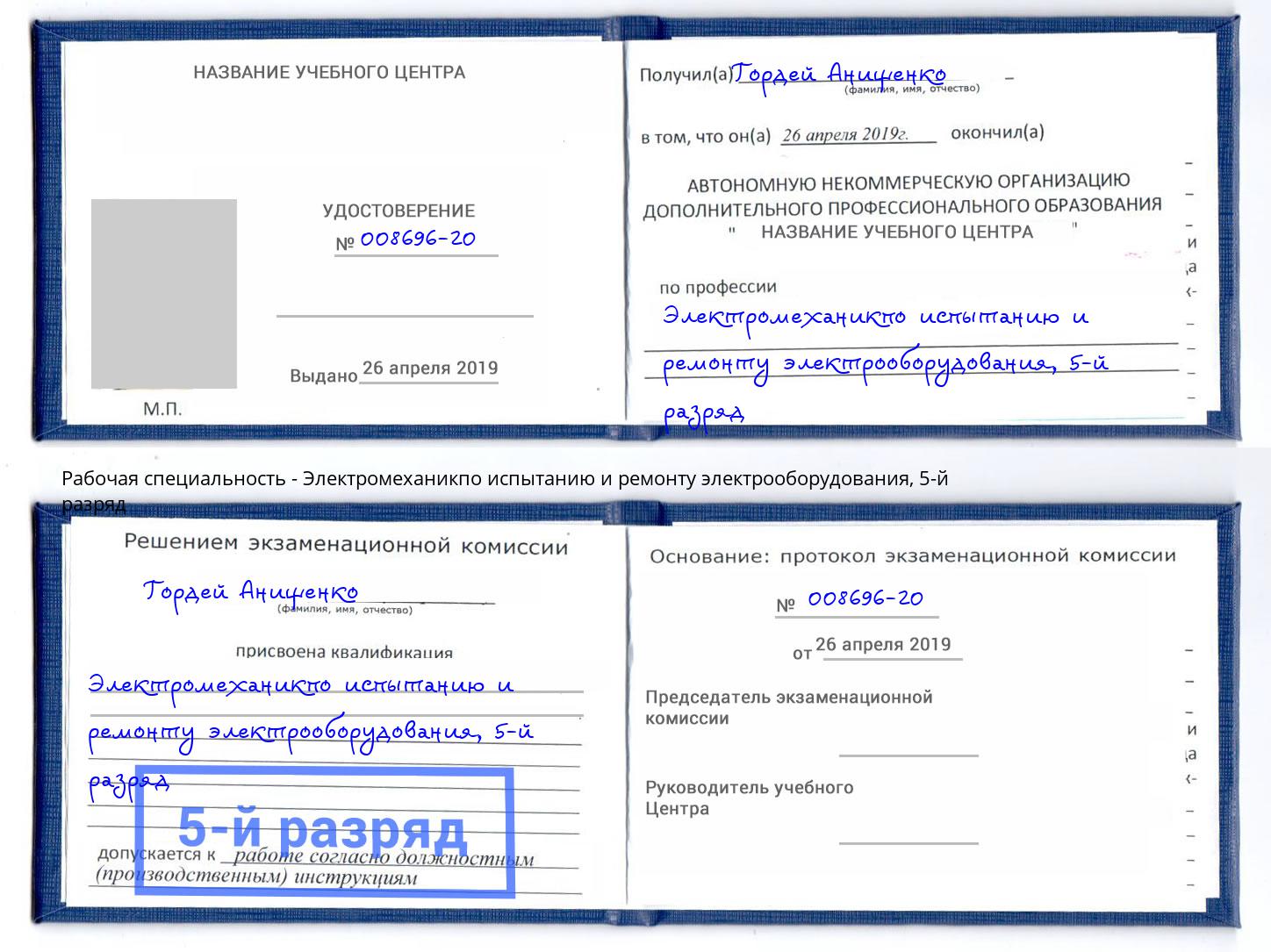 корочка 5-й разряд Электромеханикпо испытанию и ремонту электрооборудования Тобольск
