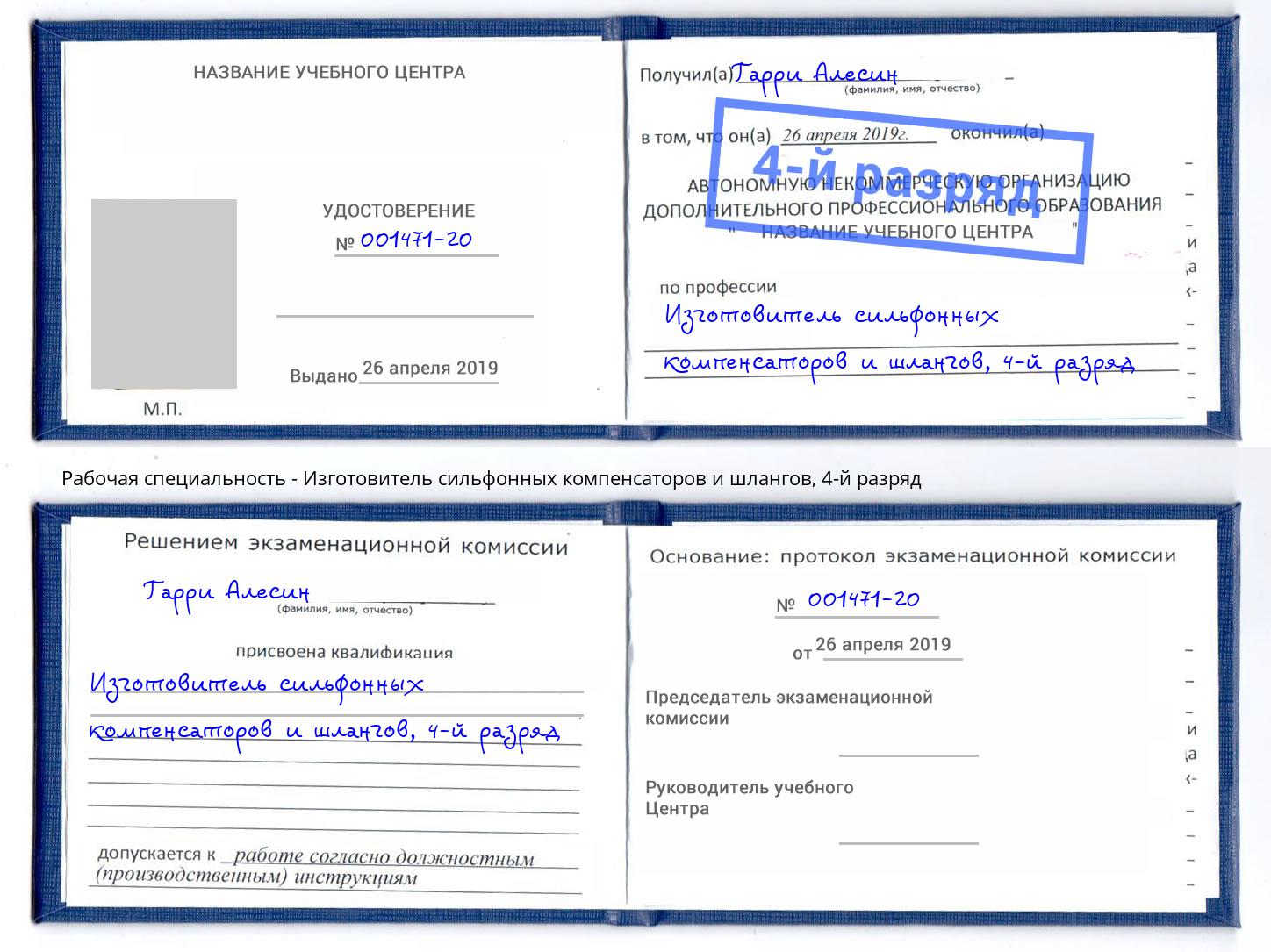 корочка 4-й разряд Изготовитель сильфонных компенсаторов и шлангов Тобольск