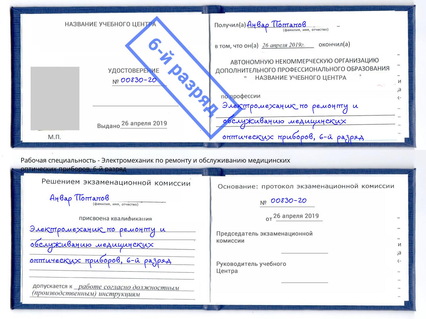 корочка 6-й разряд Электромеханик по ремонту и обслуживанию медицинских оптических приборов Тобольск
