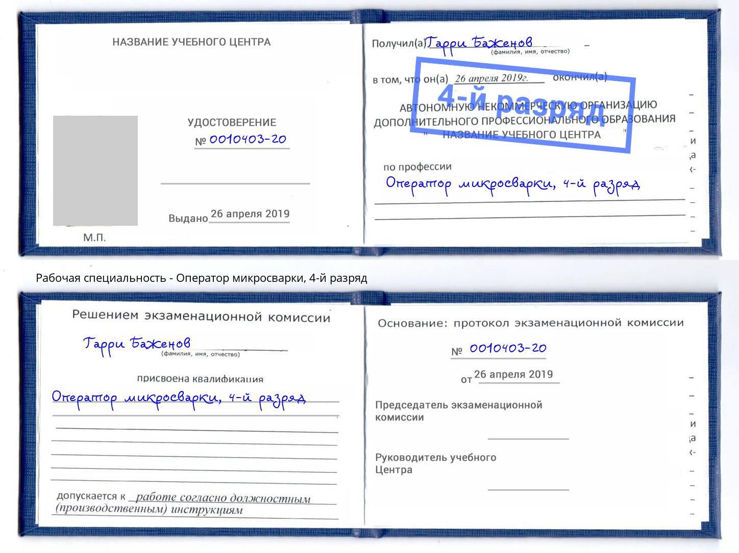 корочка 4-й разряд Оператор микросварки Тобольск