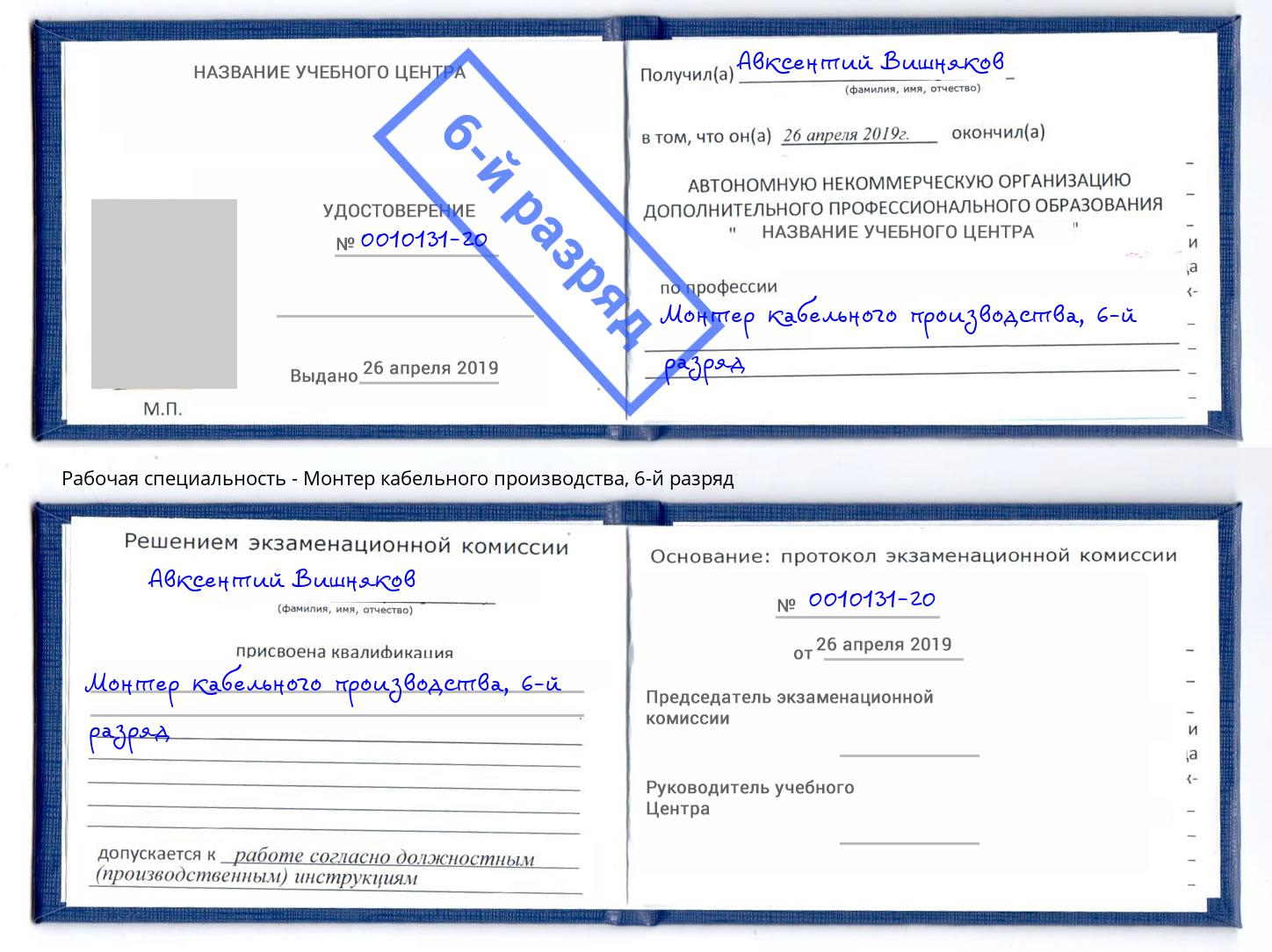 корочка 6-й разряд Монтер кабельного производства Тобольск