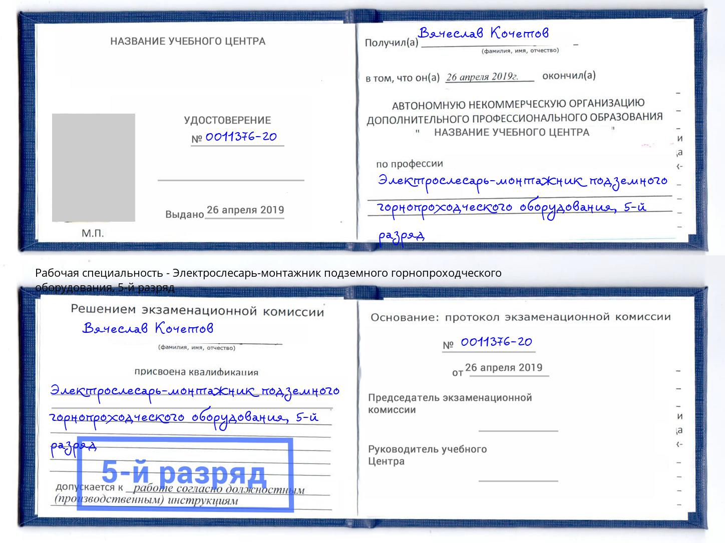 корочка 5-й разряд Электрослесарь-монтажник подземного горнопроходческого оборудования Тобольск