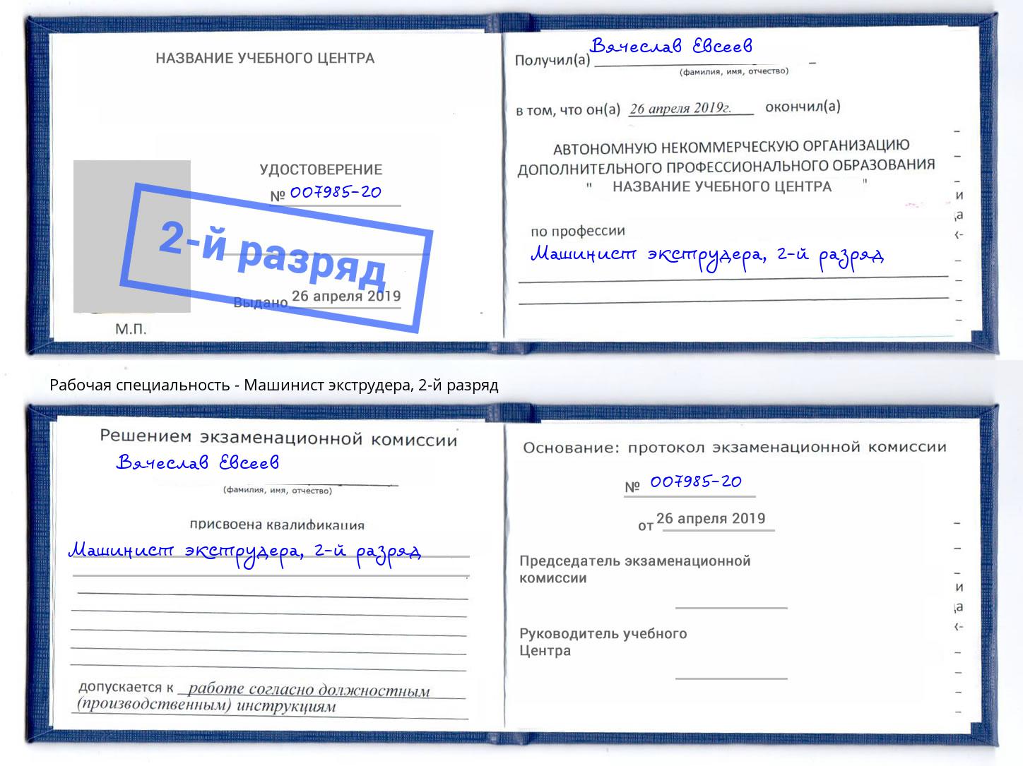 корочка 2-й разряд Машинист экструдера Тобольск