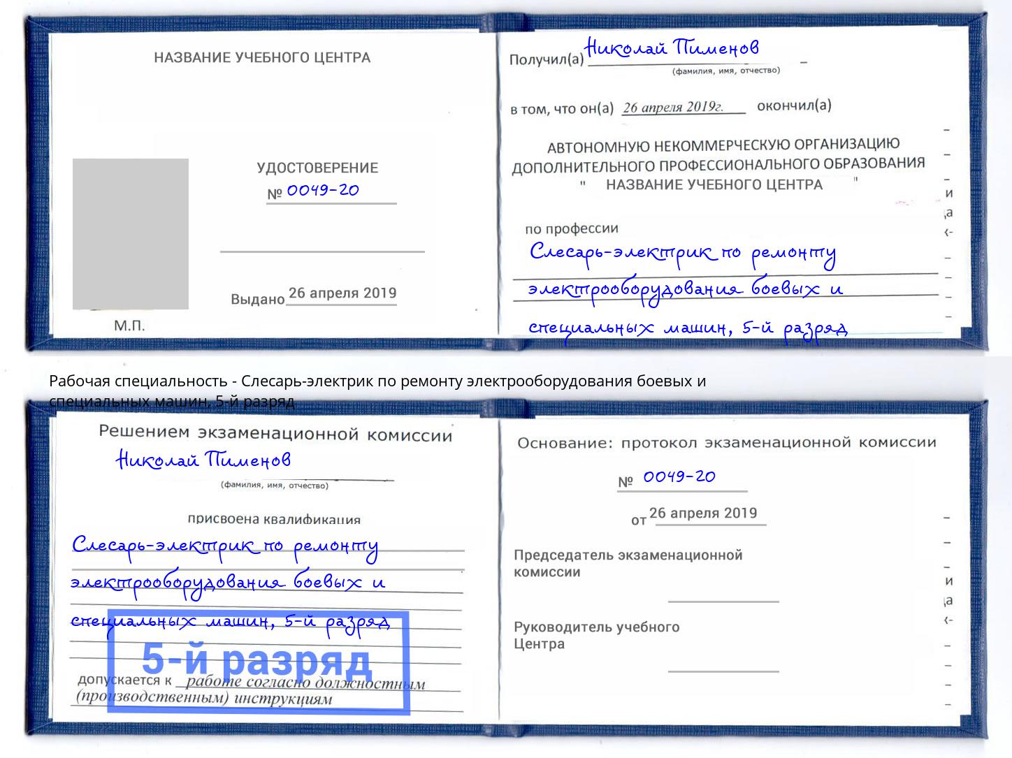 корочка 5-й разряд Слесарь-электрик по ремонту электрооборудования боевых и специальных машин Тобольск