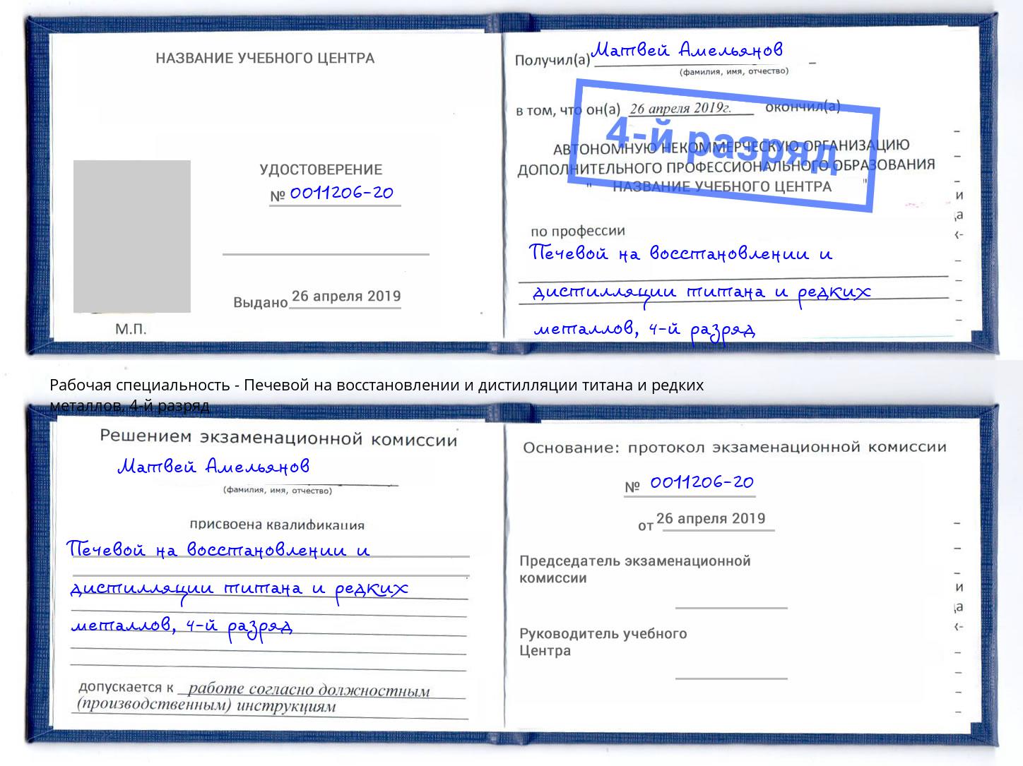 корочка 4-й разряд Печевой на восстановлении и дистилляции титана и редких металлов Тобольск