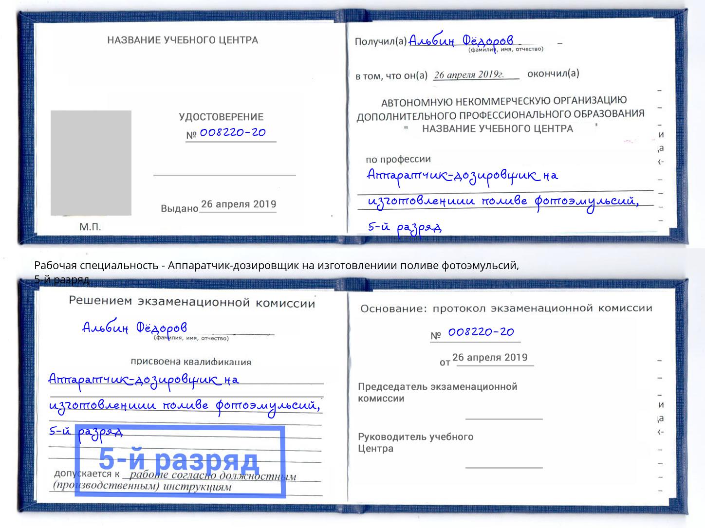 корочка 5-й разряд Аппаратчик-дозировщик на изготовлениии поливе фотоэмульсий Тобольск