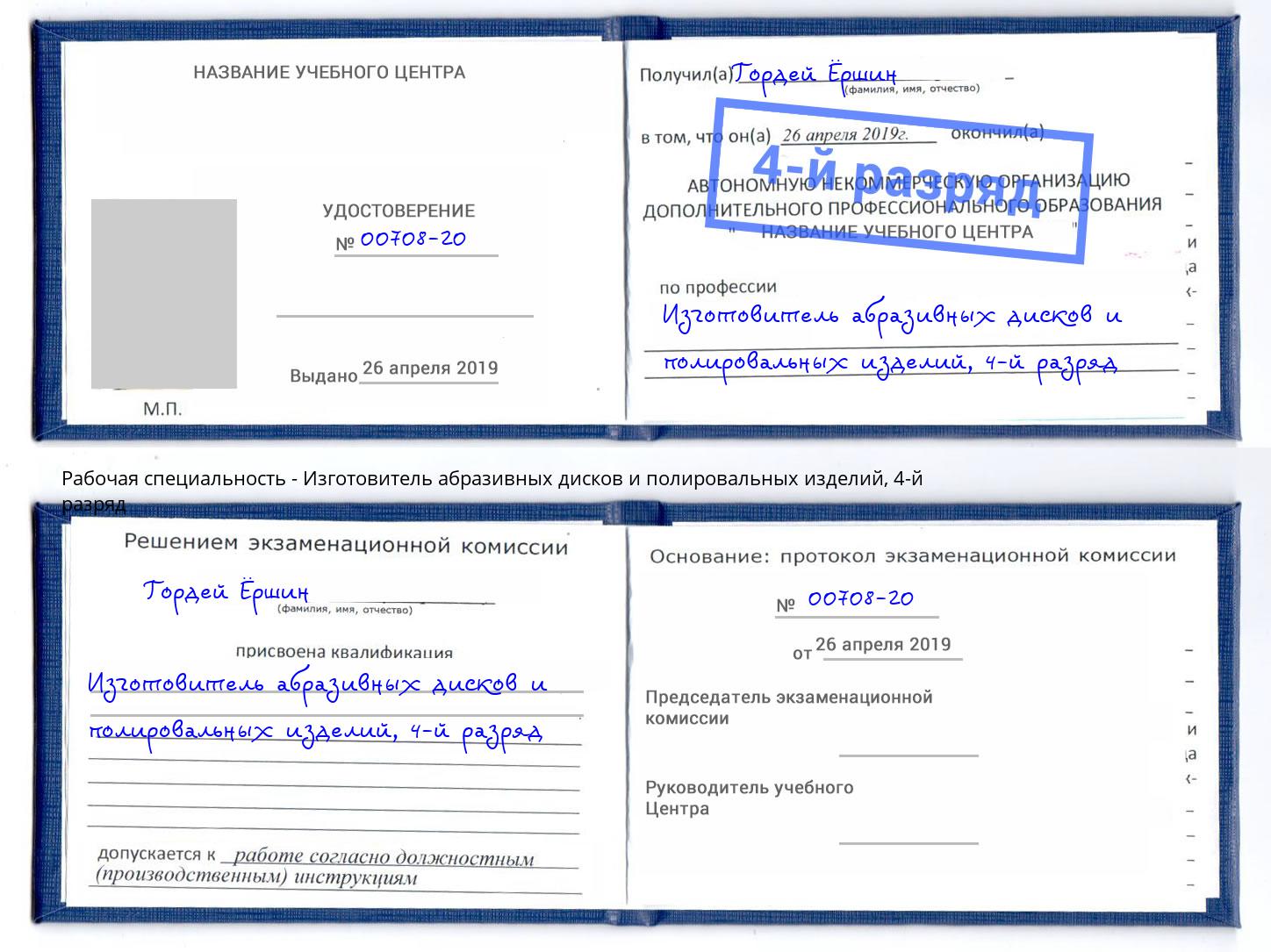 корочка 4-й разряд Изготовитель абразивных дисков и полировальных изделий Тобольск