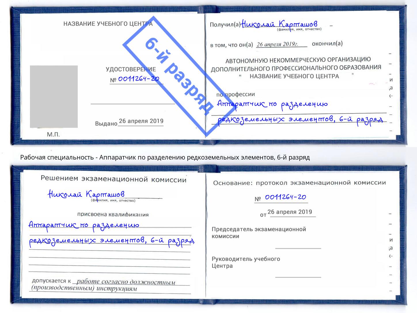 корочка 6-й разряд Аппаратчик по разделению редкоземельных элементов Тобольск