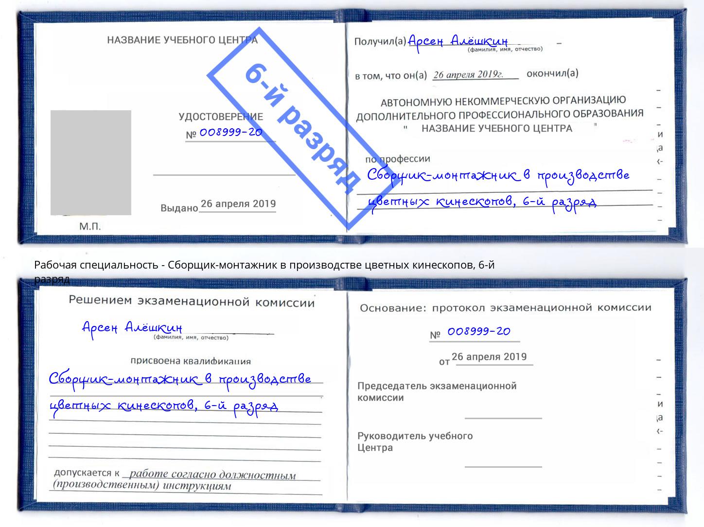 корочка 6-й разряд Сборщик-монтажник в производстве цветных кинескопов Тобольск