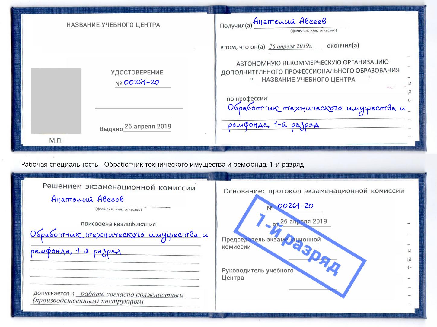 корочка 1-й разряд Обработчик технического имущества и ремфонда Тобольск