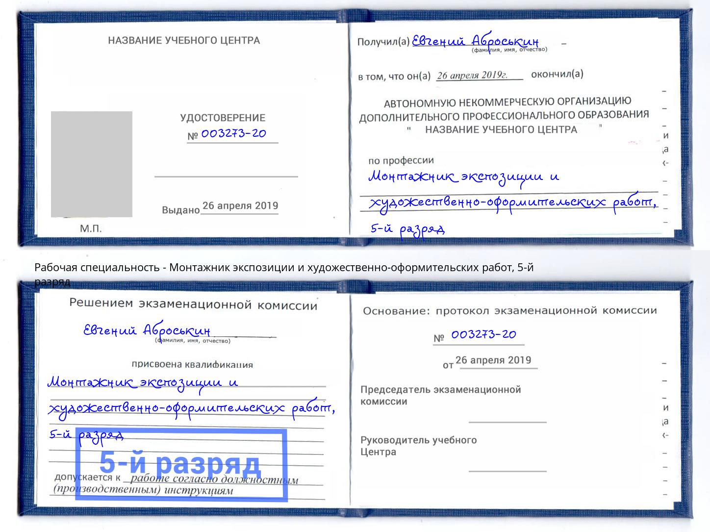 корочка 5-й разряд Монтажник экспозиции и художественно-оформительских работ Тобольск