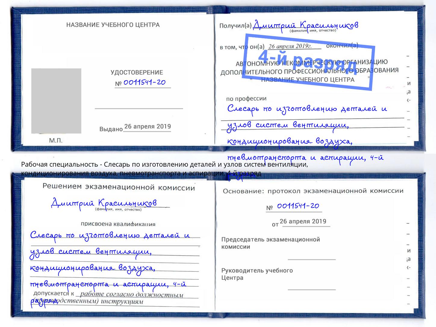 корочка 4-й разряд Слесарь по изготовлению деталей и узлов систем вентиляции, кондиционирования воздуха, пневмотранспорта и аспирации Тобольск