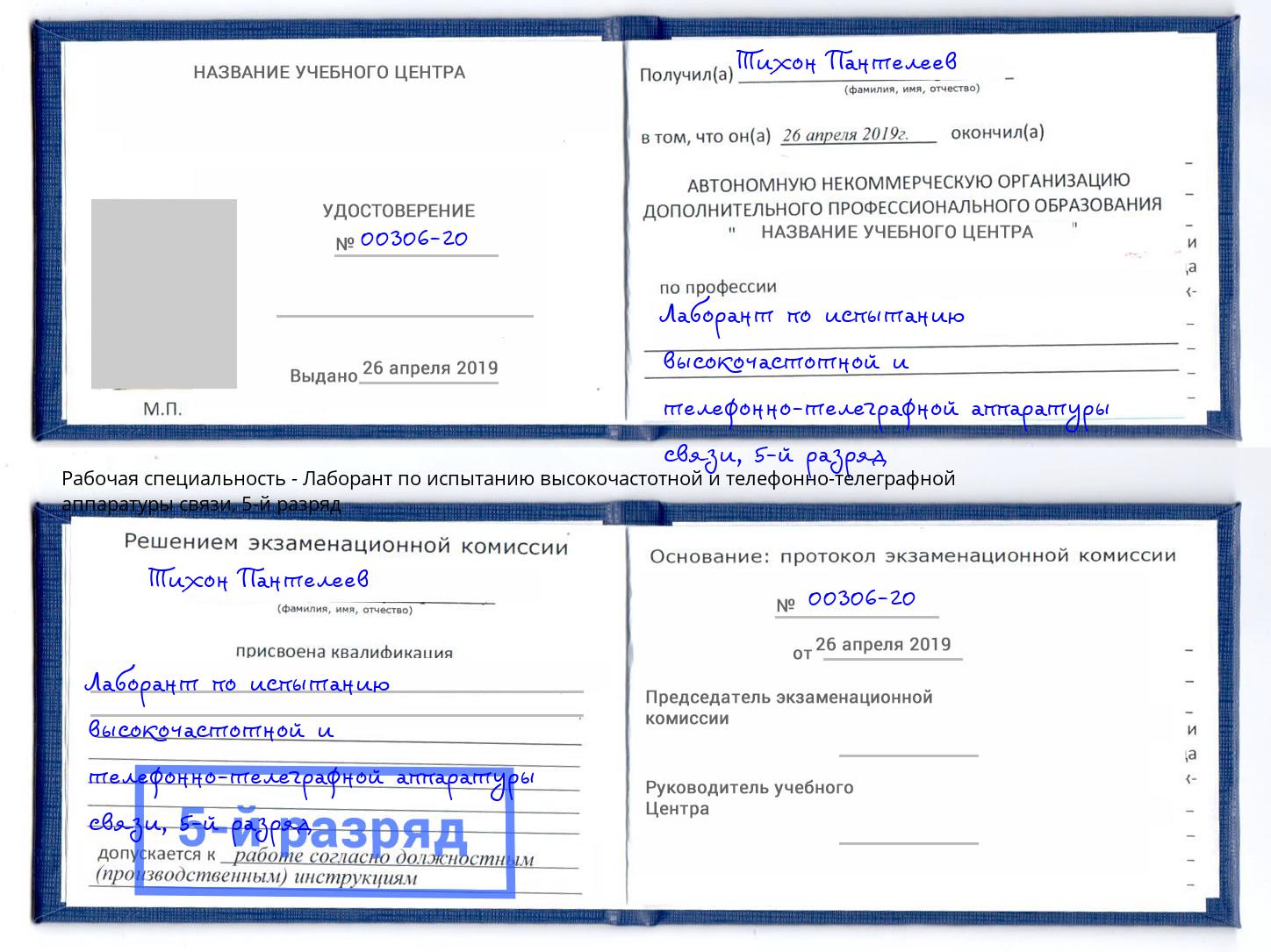 корочка 5-й разряд Лаборант по испытанию высокочастотной и телефонно-телеграфной аппаратуры связи Тобольск