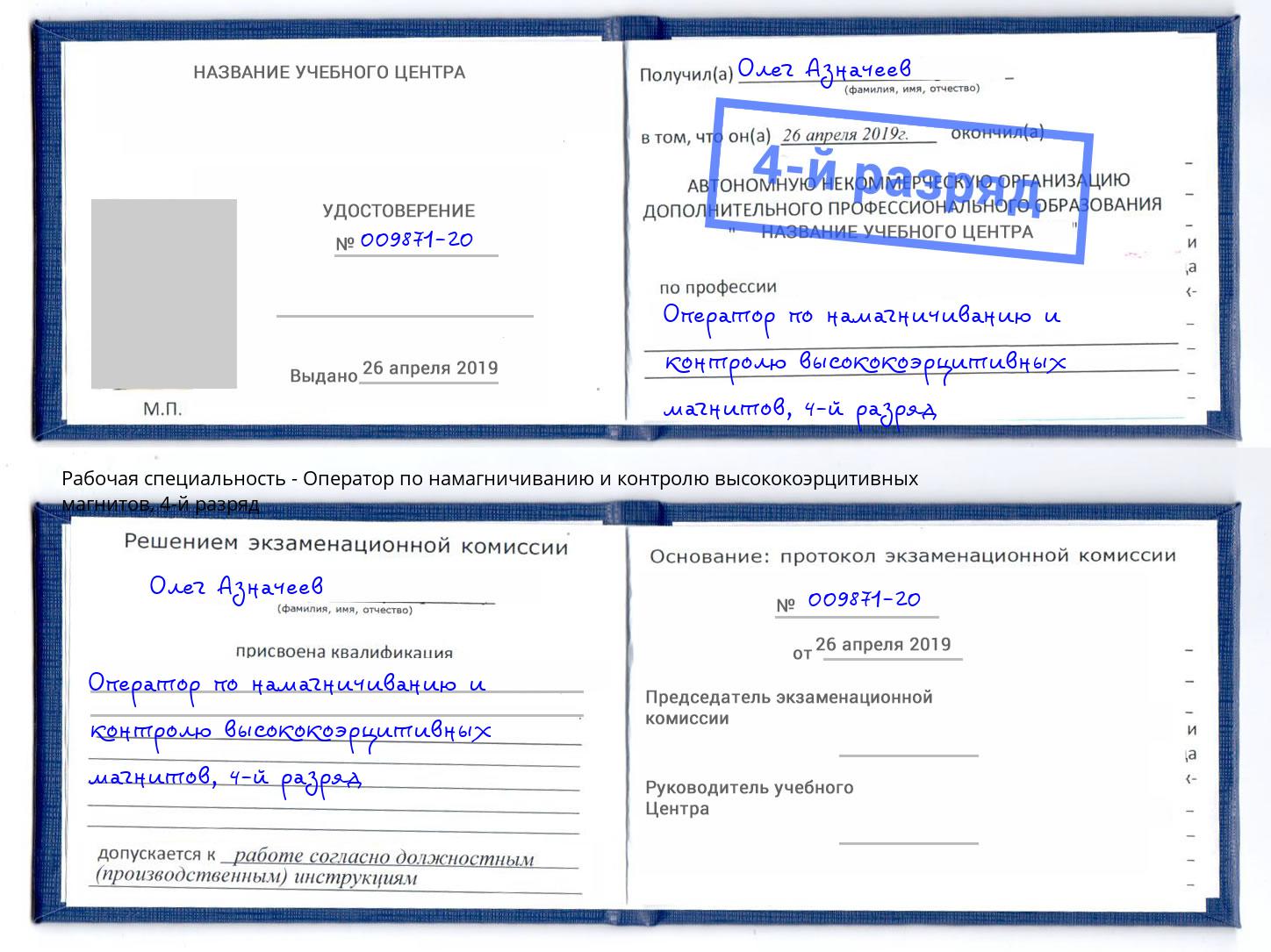 корочка 4-й разряд Оператор по намагничиванию и контролю высококоэрцитивных магнитов Тобольск