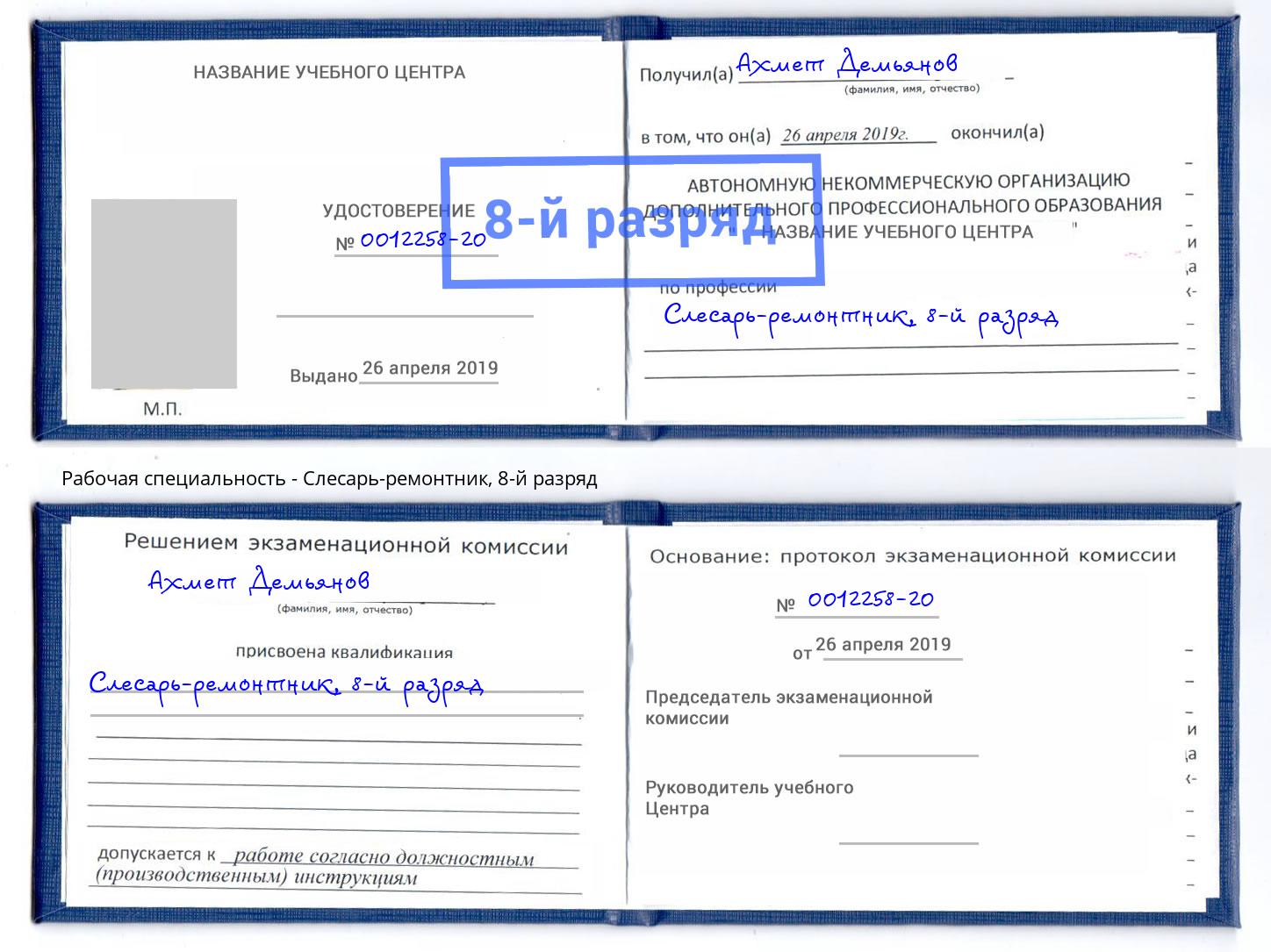 корочка 8-й разряд Слесарь-ремонтник Тобольск