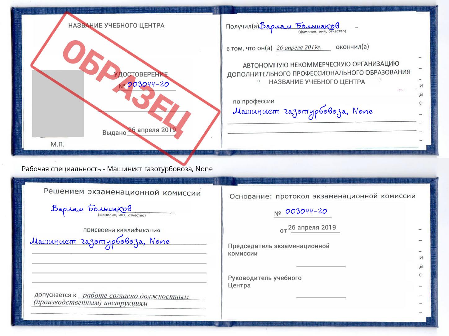 корочка None Машинист газотурбовоза Тобольск