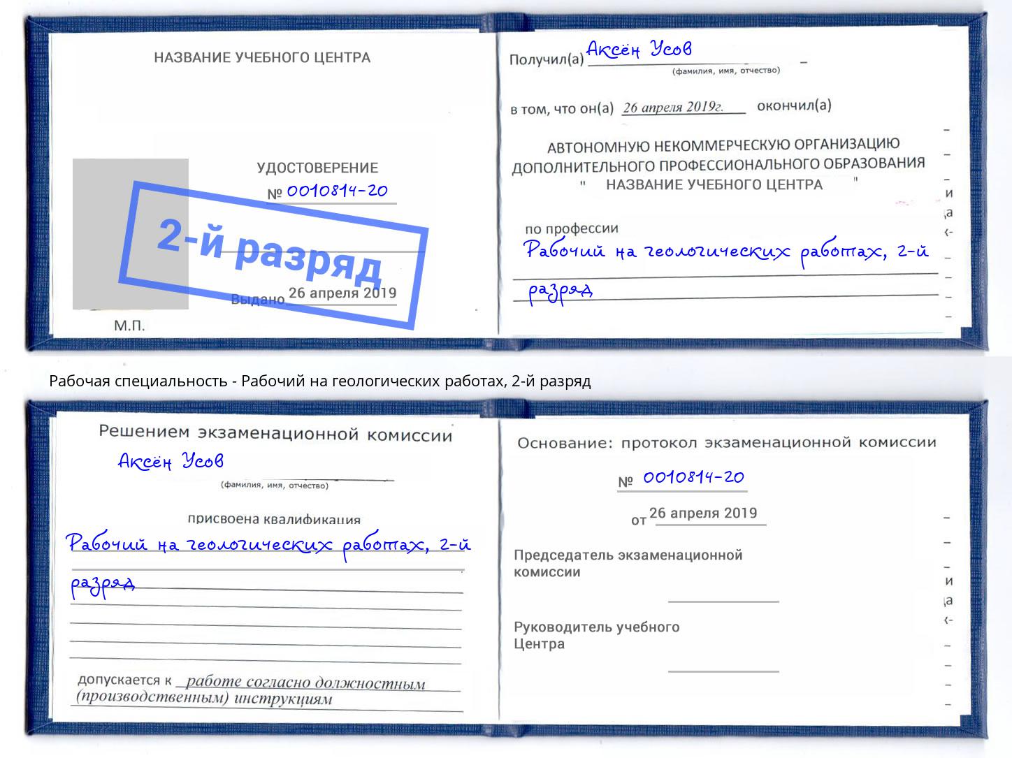 корочка 2-й разряд Рабочий на геологических работах Тобольск