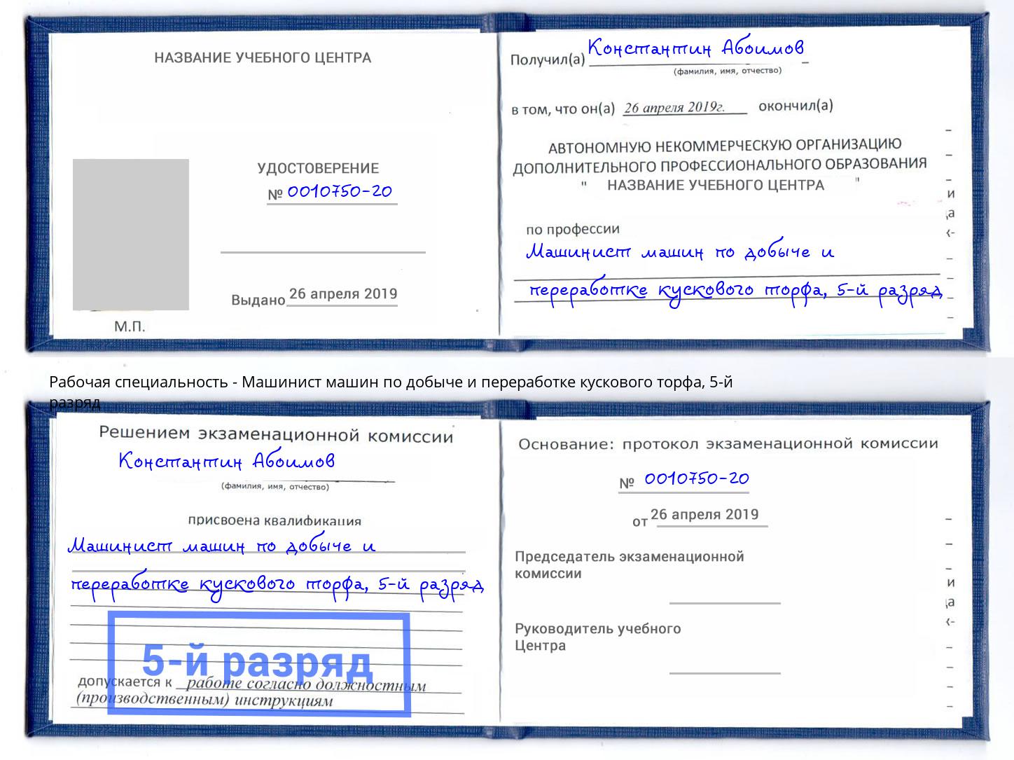 корочка 5-й разряд Машинист машин по добыче и переработке кускового торфа Тобольск