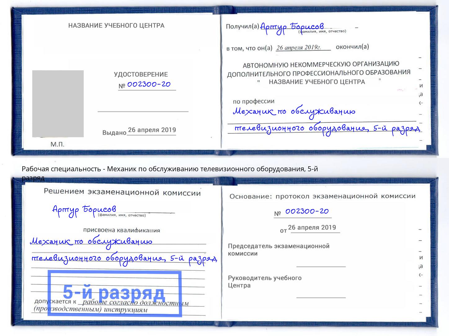 корочка 5-й разряд Механик по обслуживанию телевизионного оборудования Тобольск