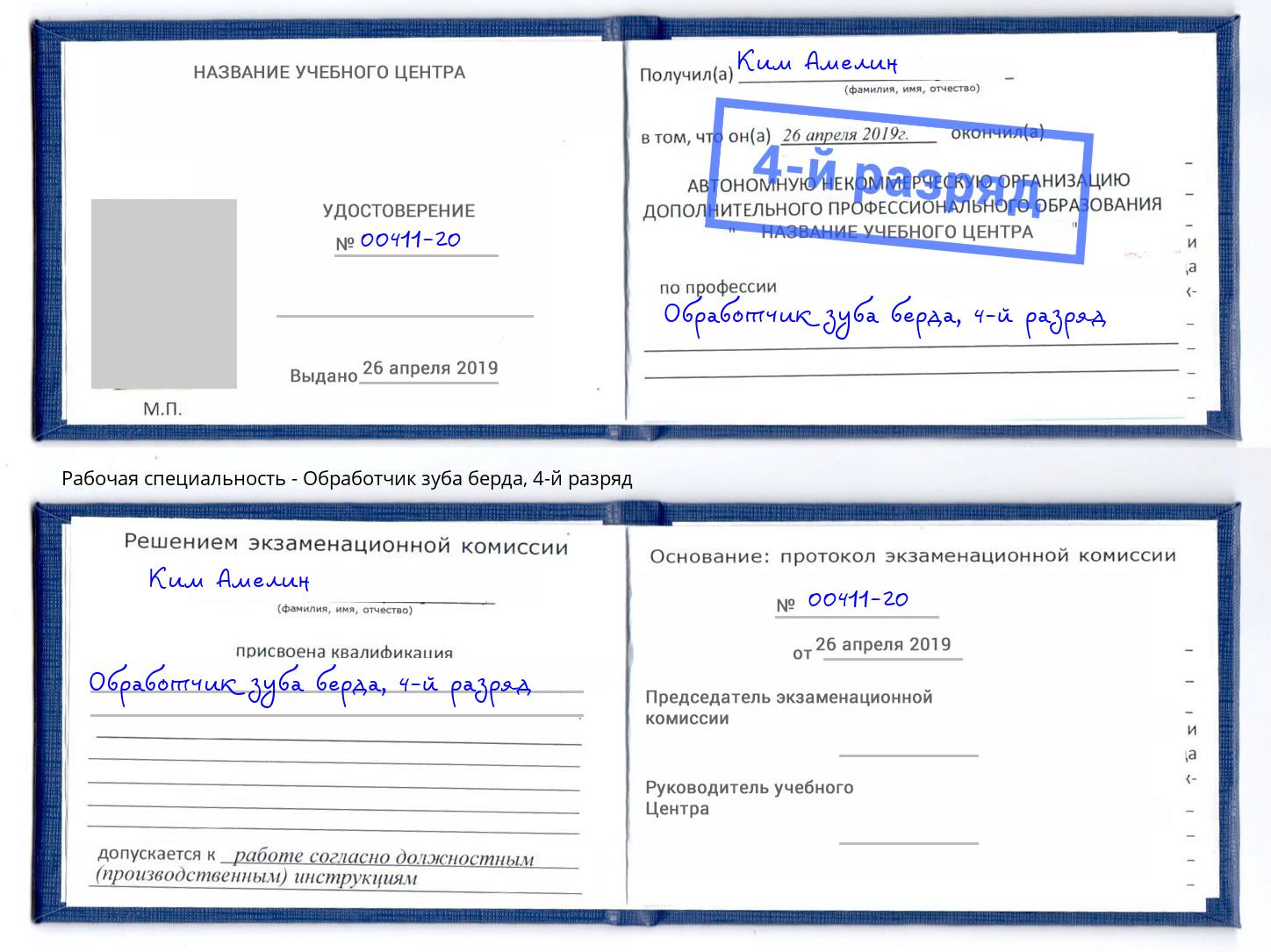 корочка 4-й разряд Обработчик зуба берда Тобольск