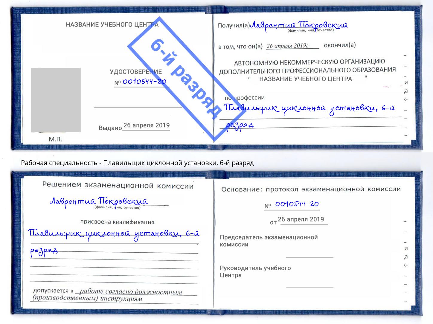 корочка 6-й разряд Плавильщик циклонной установки Тобольск