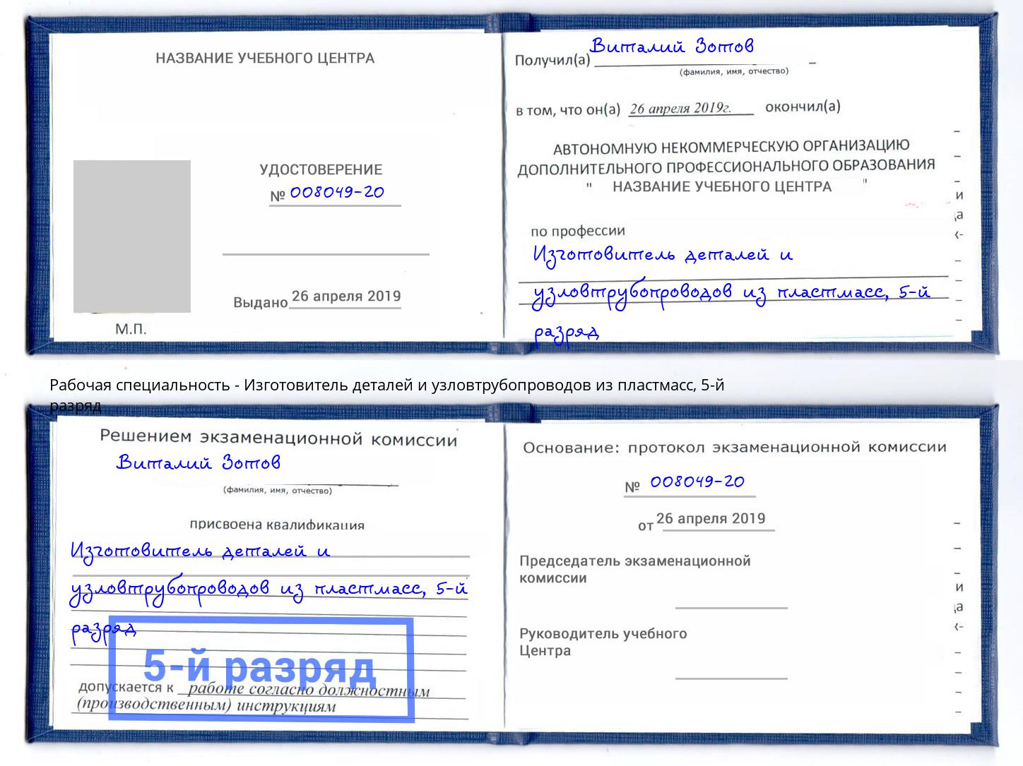 корочка 5-й разряд Изготовитель деталей и узловтрубопроводов из пластмасс Тобольск