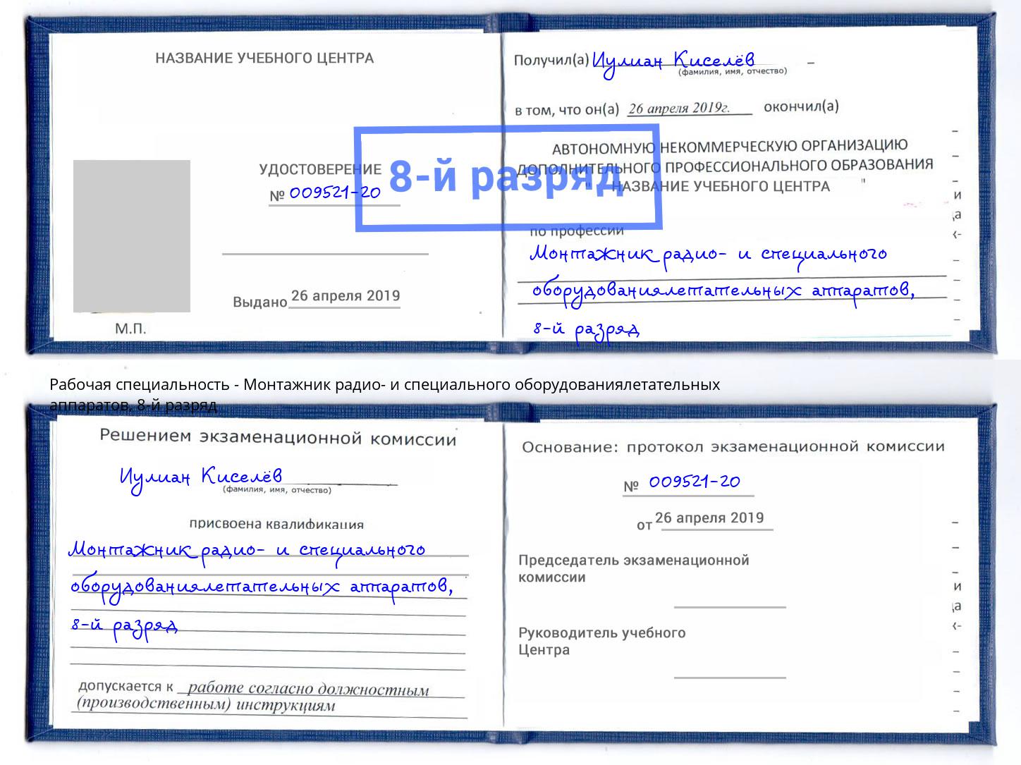 корочка 8-й разряд Монтажник радио- и специального оборудованиялетательных аппаратов Тобольск