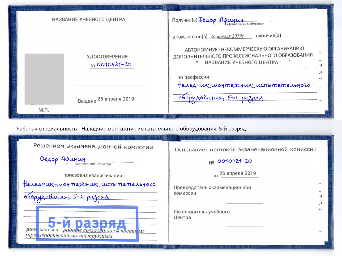 корочка 5-й разряд Наладчик-монтажник испытательного оборудования Тобольск