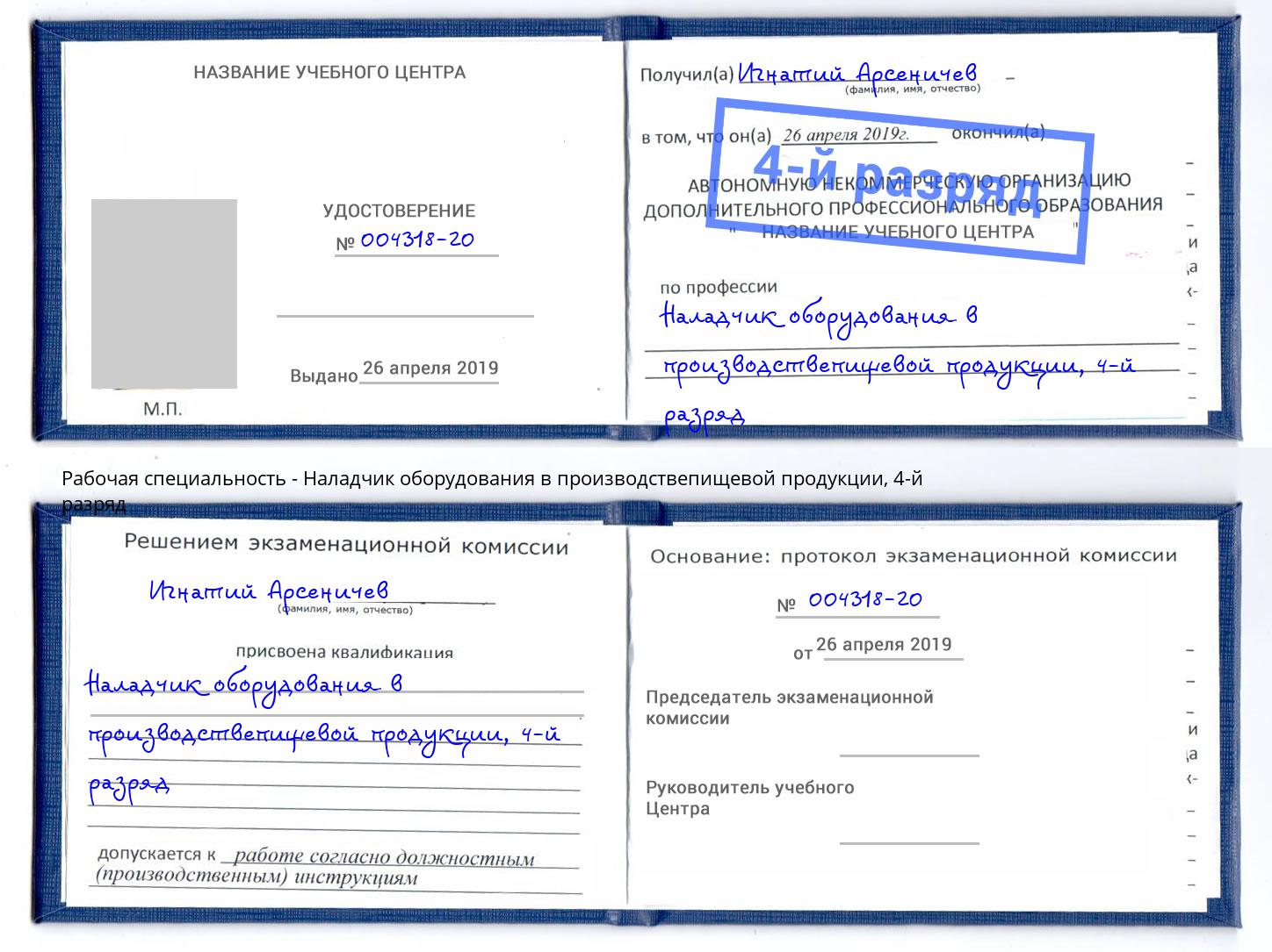корочка 4-й разряд Наладчик оборудования в производствепищевой продукции Тобольск