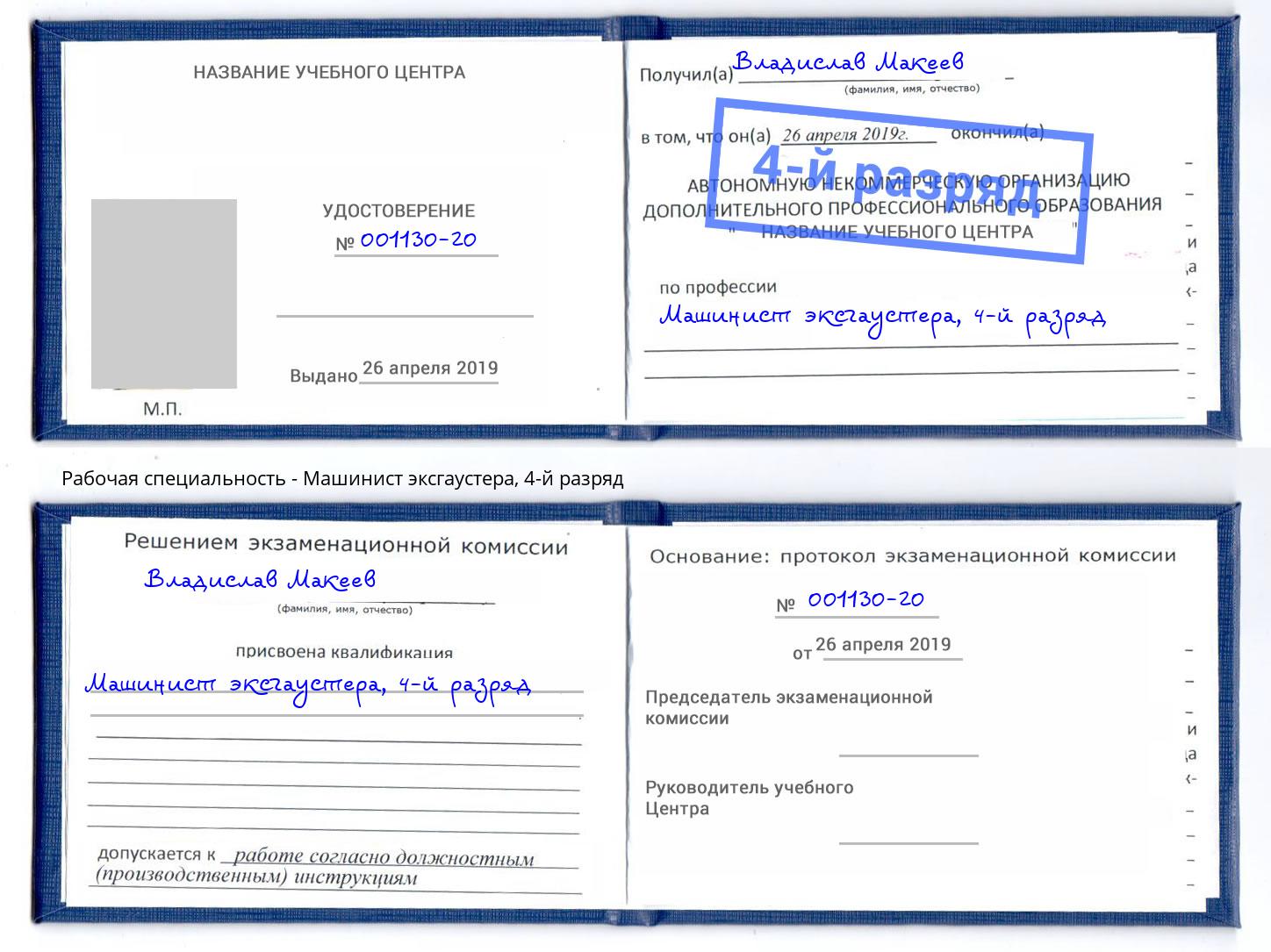 корочка 4-й разряд Машинист эксгаустера Тобольск