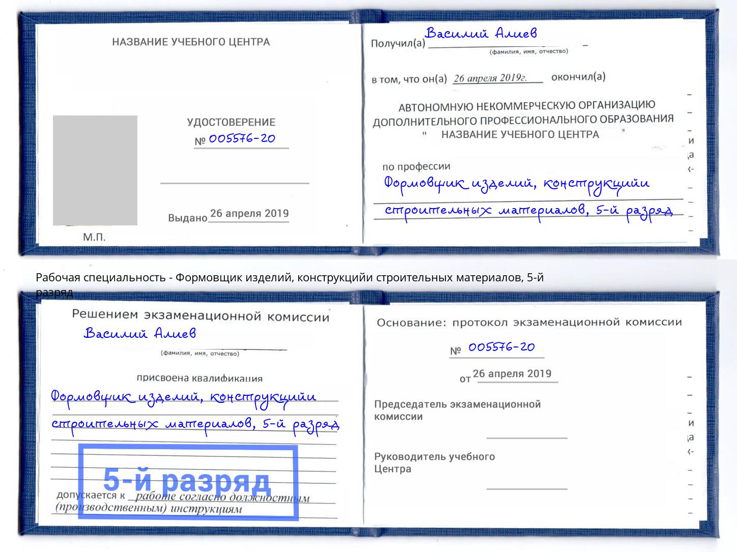 корочка 5-й разряд Формовщик изделий, конструкцийи строительных материалов Тобольск