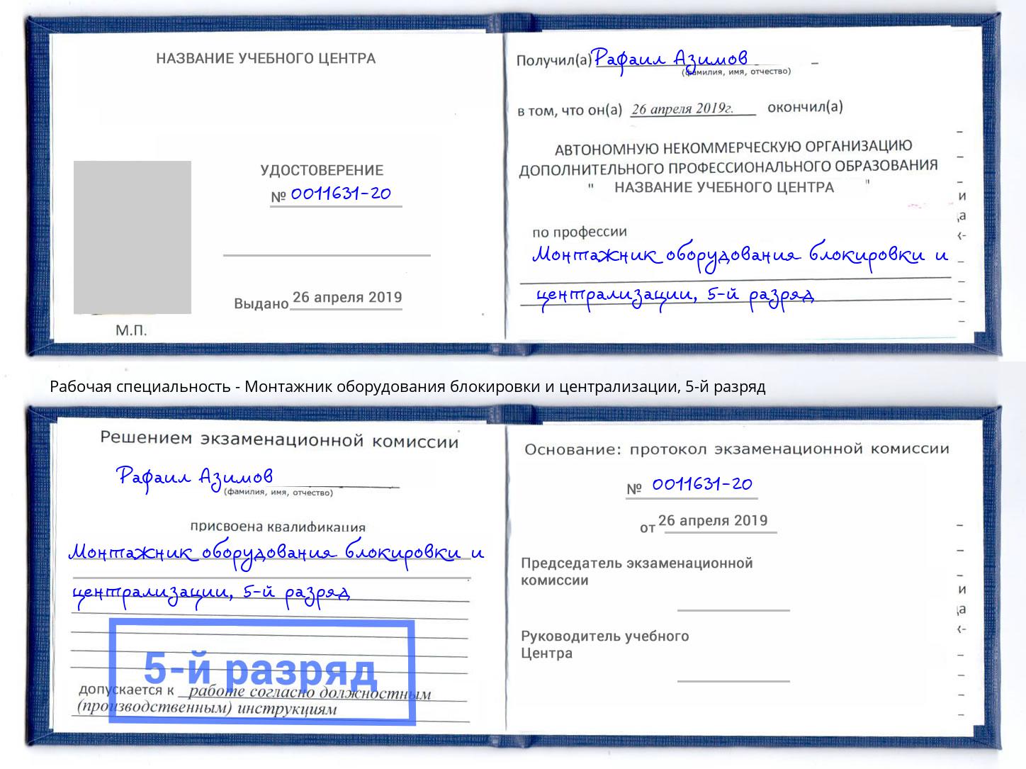 корочка 5-й разряд Монтажник оборудования блокировки и централизации Тобольск