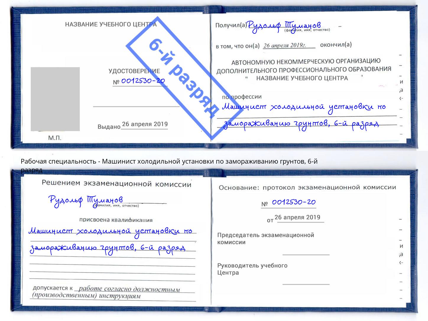корочка 6-й разряд Машинист холодильной установки по замораживанию грунтов Тобольск