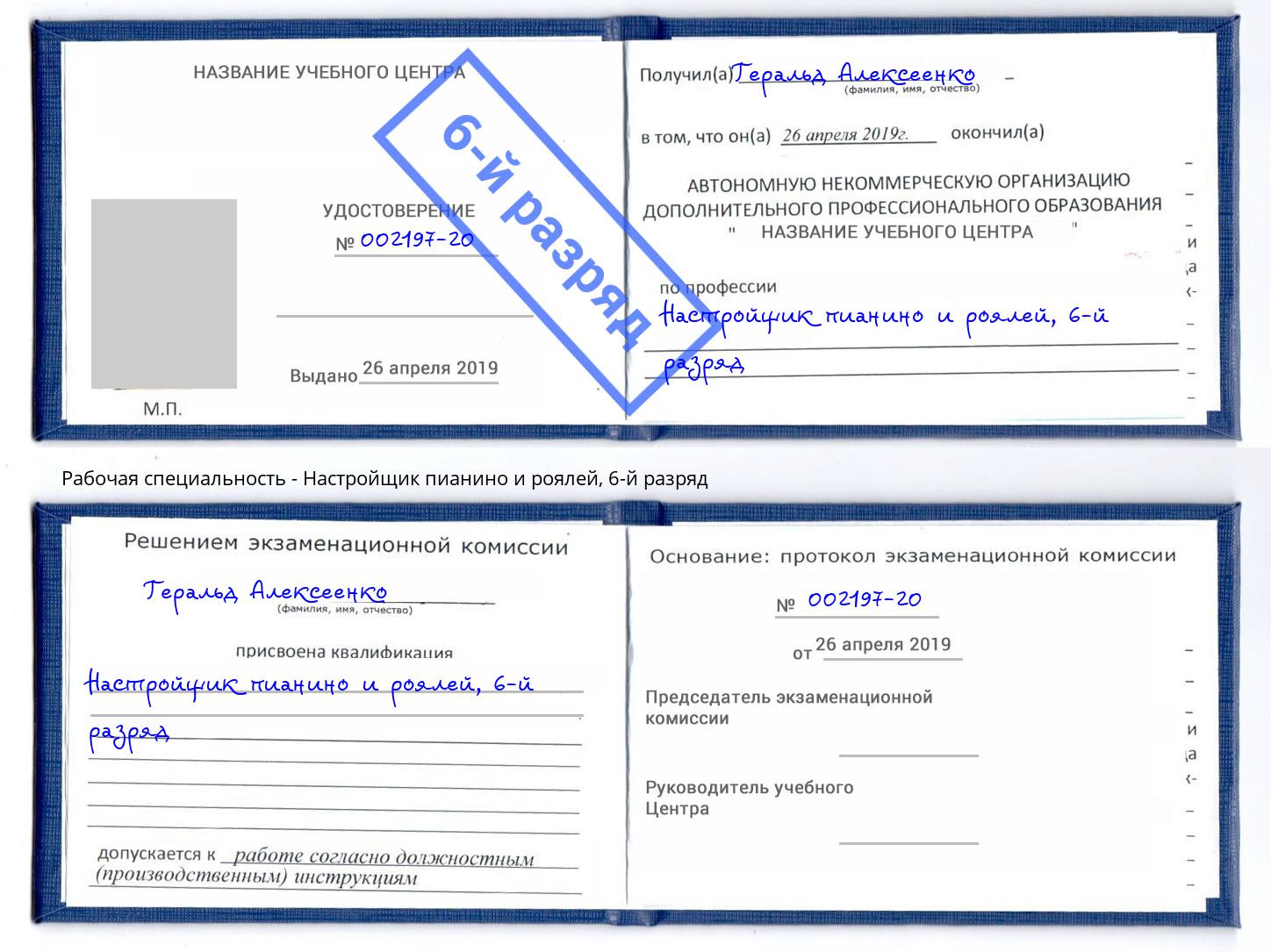 корочка 6-й разряд Настройщик пианино и роялей Тобольск