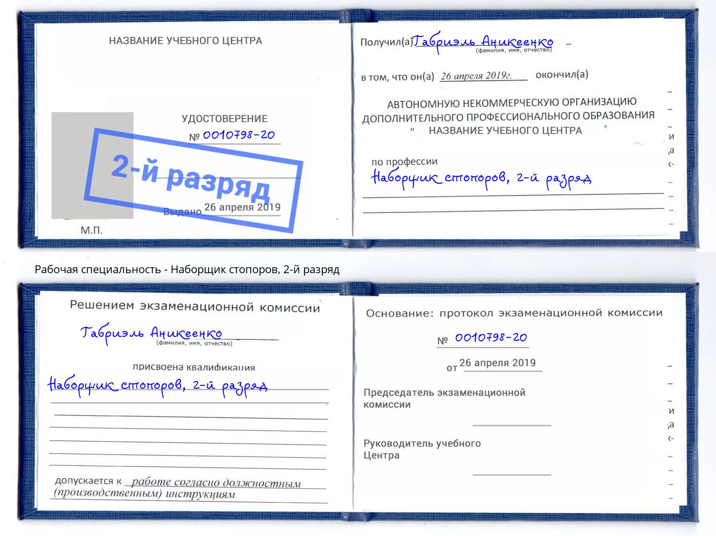 корочка 2-й разряд Наборщик стопоров Тобольск