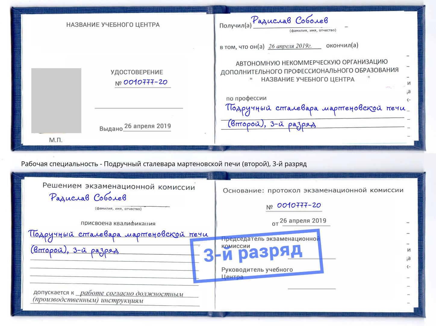 корочка 3-й разряд Подручный сталевара мартеновской печи (второй) Тобольск