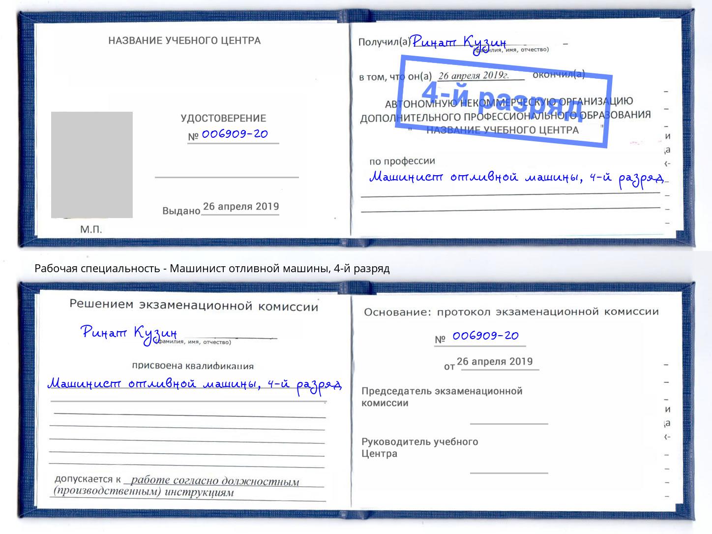 корочка 4-й разряд Машинист отливной машины Тобольск