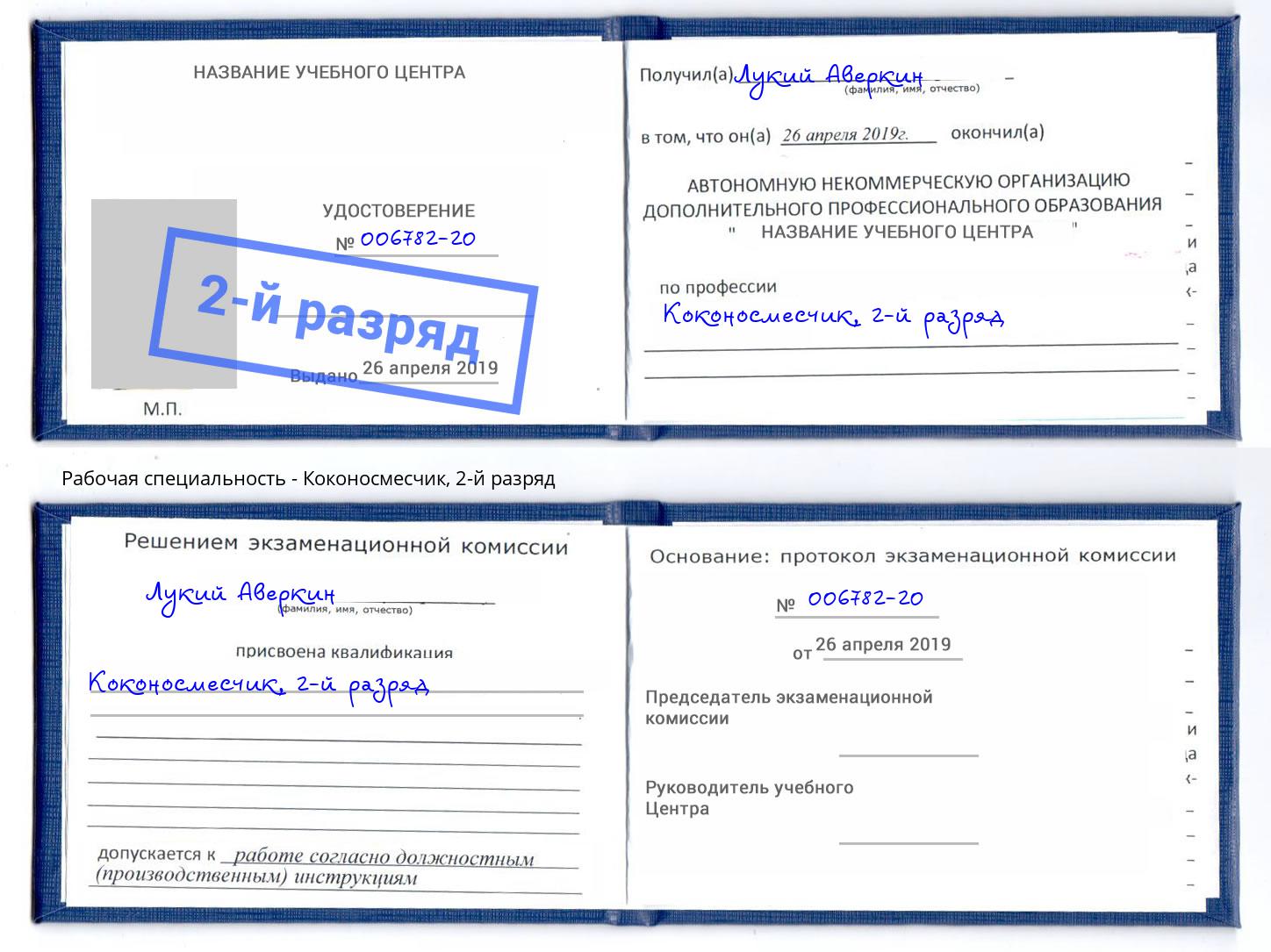 корочка 2-й разряд Коконосмесчик Тобольск