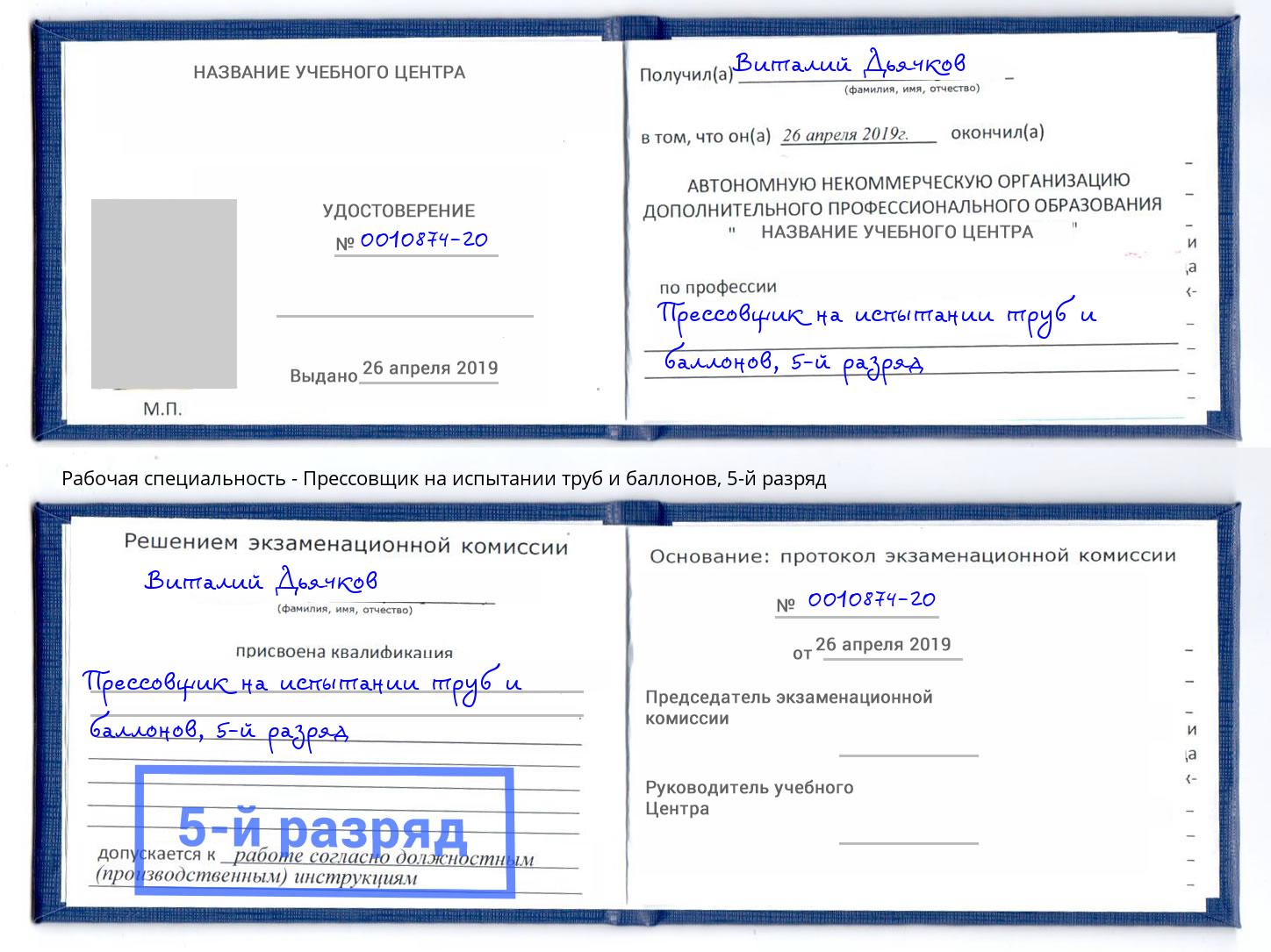 корочка 5-й разряд Прессовщик на испытании труб и баллонов Тобольск