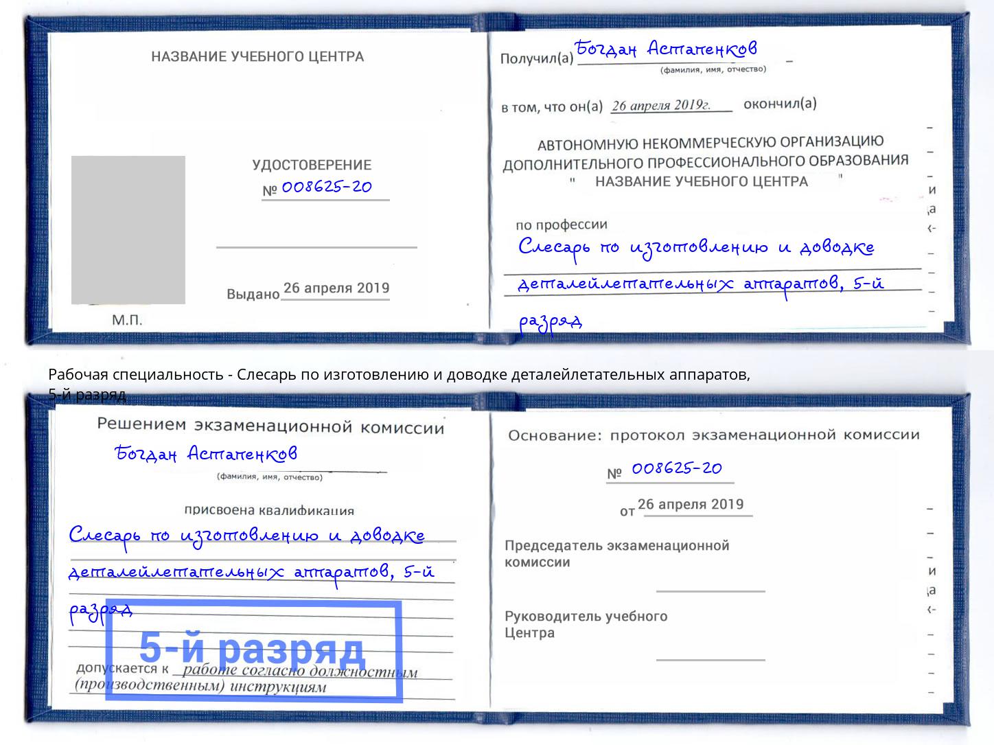 корочка 5-й разряд Слесарь по изготовлению и доводке деталейлетательных аппаратов Тобольск