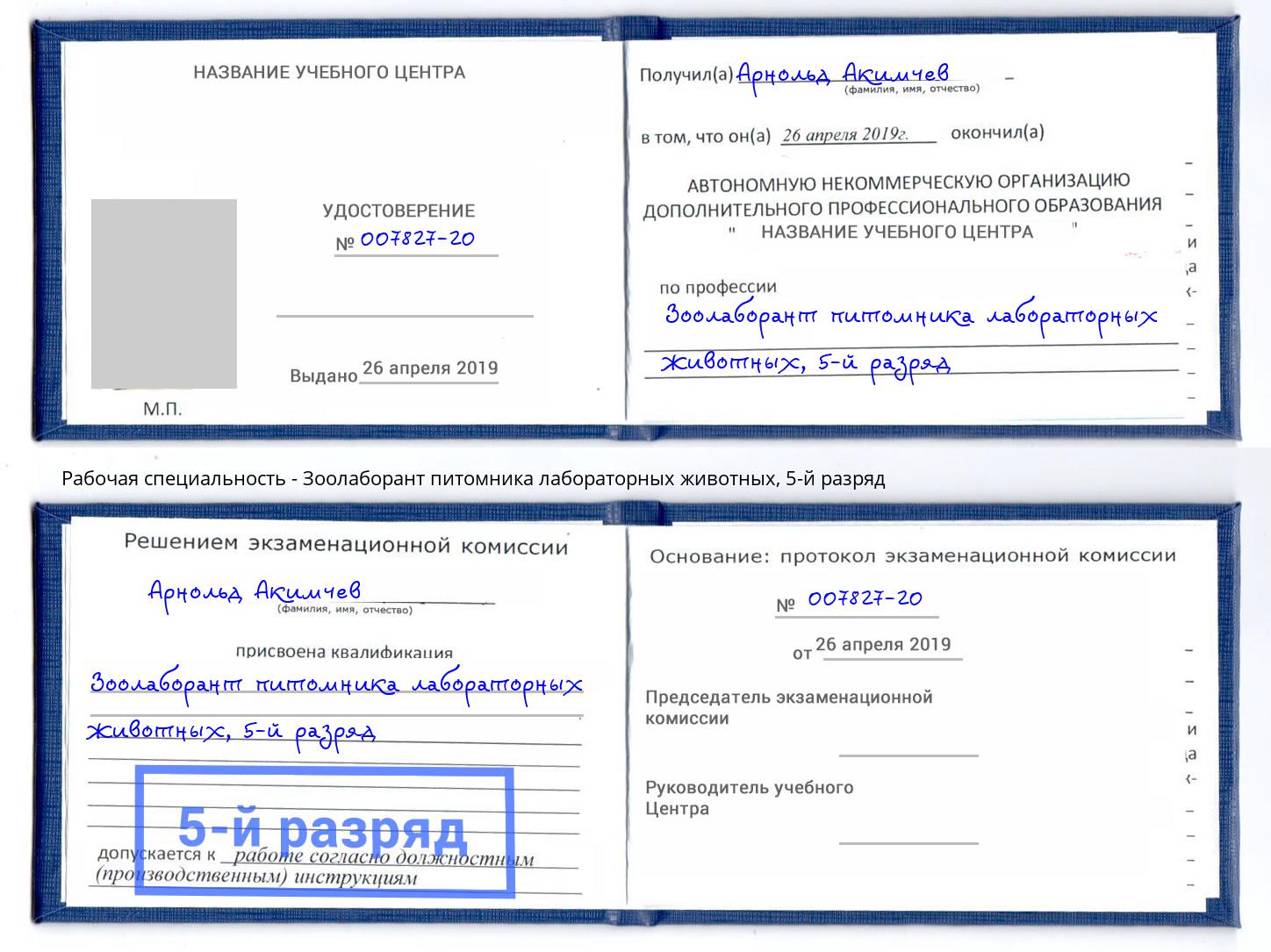 корочка 5-й разряд Зоолаборант питомника лабораторных животных Тобольск