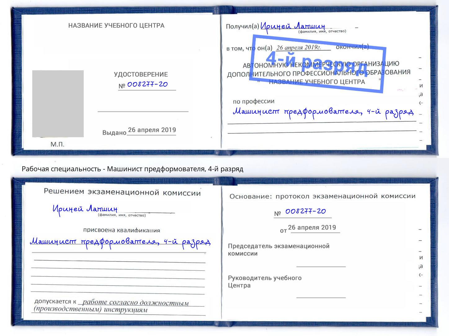 корочка 4-й разряд Машинист предформователя Тобольск