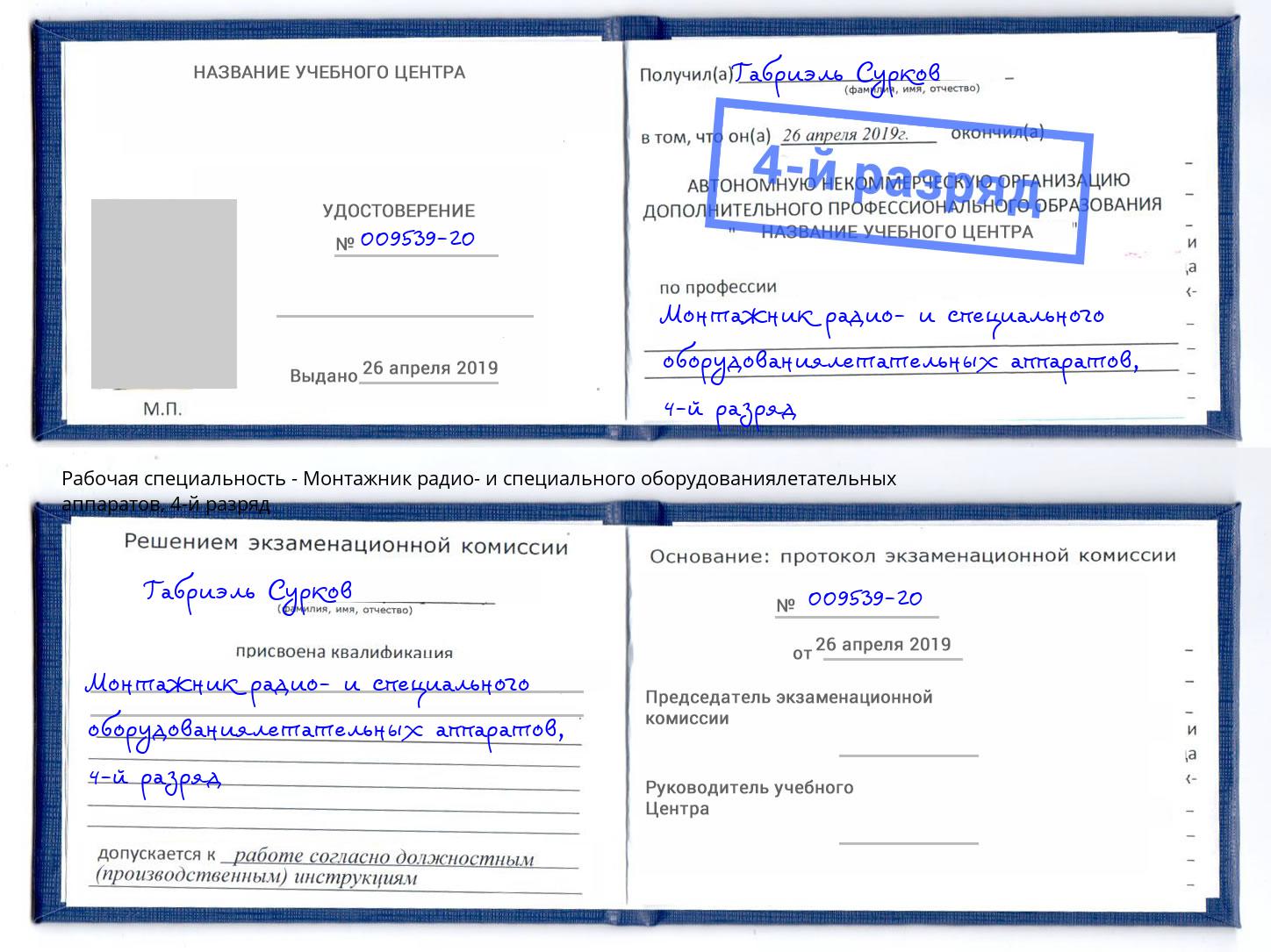 корочка 4-й разряд Монтажник радио- и специального оборудованиялетательных аппаратов Тобольск